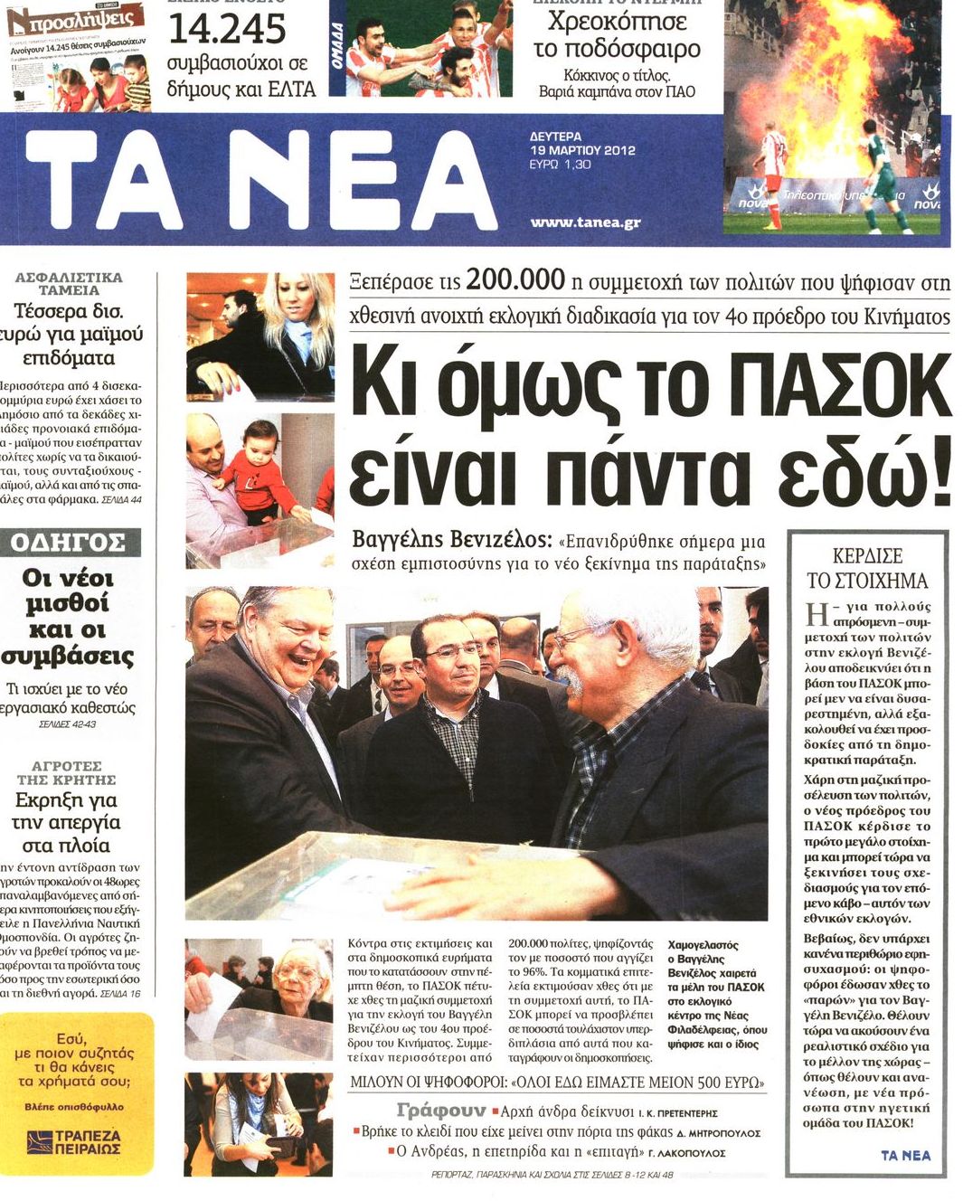 Εξώφυλο εφημερίδας ΤΑ ΝΕΑ 2012-03-19
