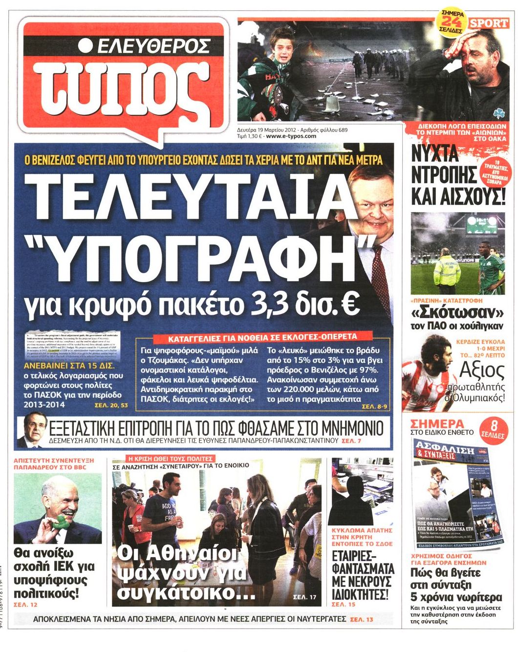Εξώφυλο εφημερίδας ΕΛΕΥΘΕΡΟΣ ΤΥΠΟΣ 2012-03-19