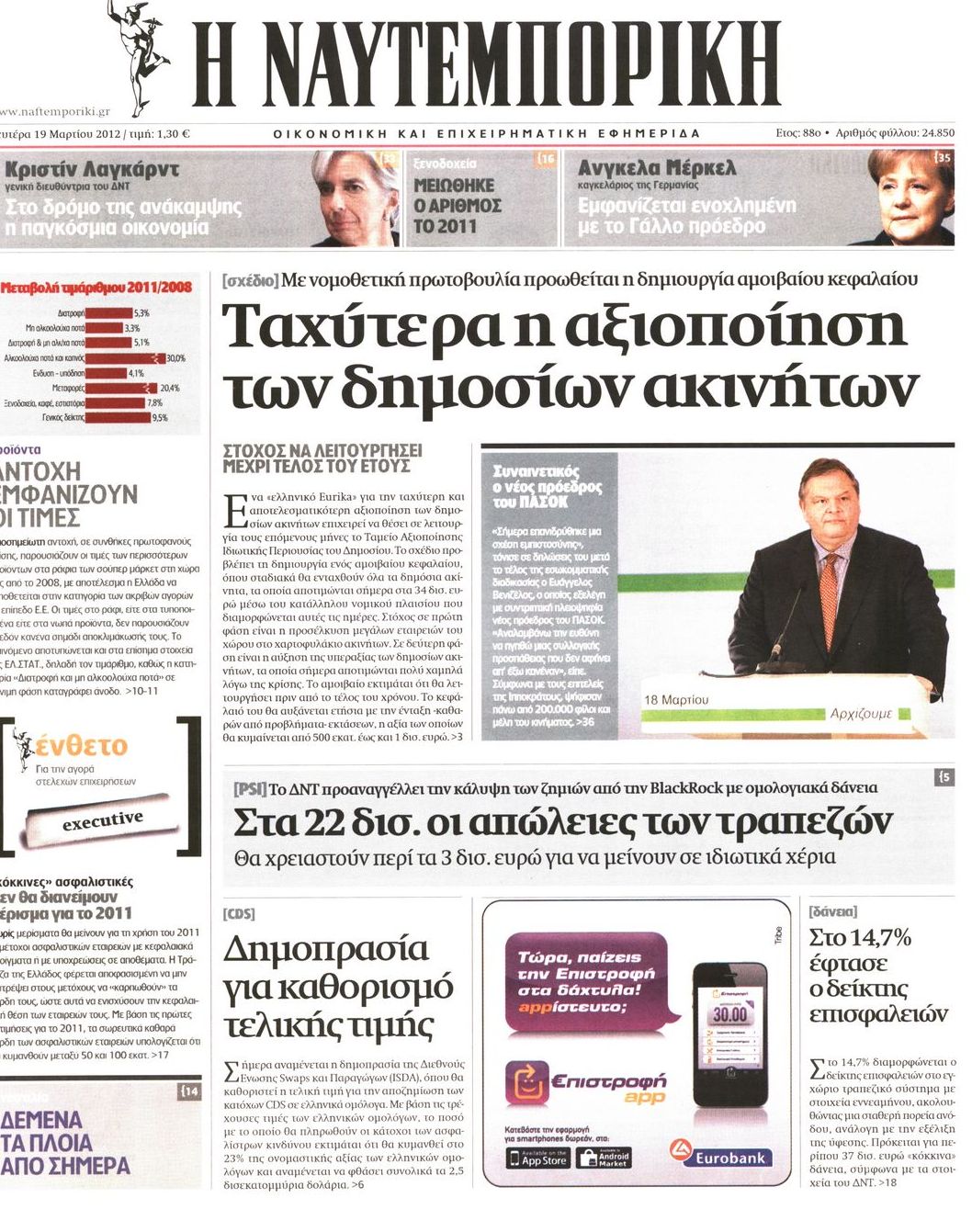 Εξώφυλο εφημερίδας ΝΑΥΤΕΜΠΟΡΙΚΗ 2012-03-19