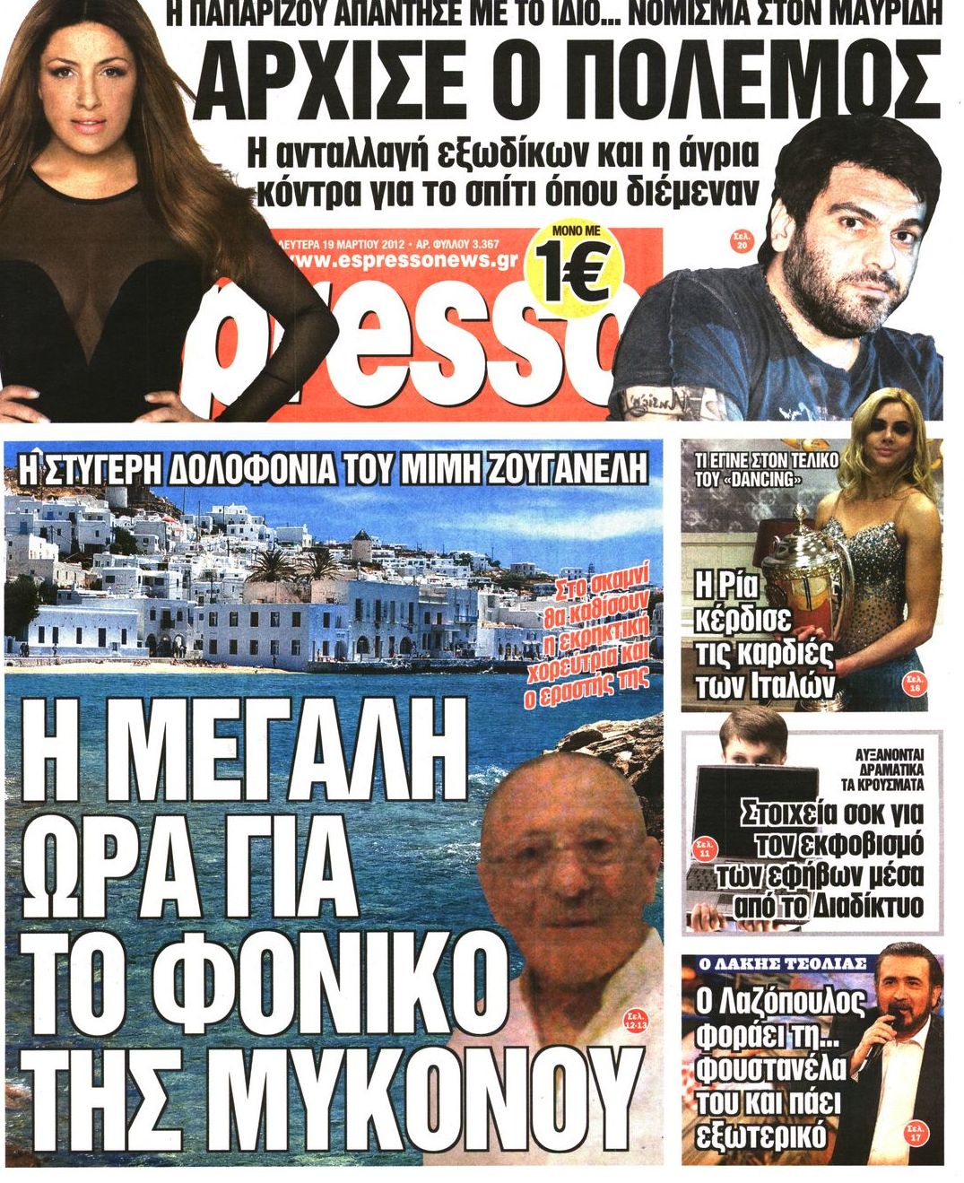 Εξώφυλο εφημερίδας ESPRESSO 2012-03-19