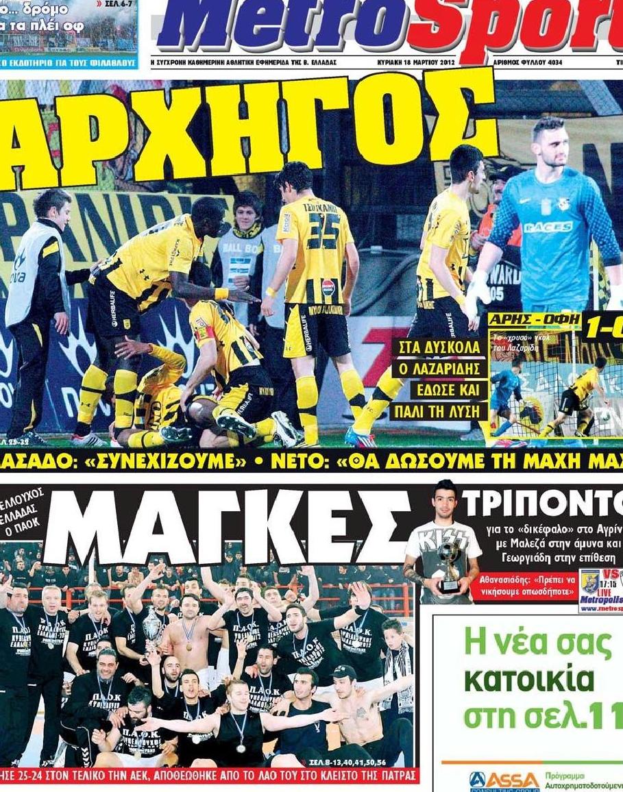 Εξώφυλο εφημερίδας METROSPORT 2012-03-19