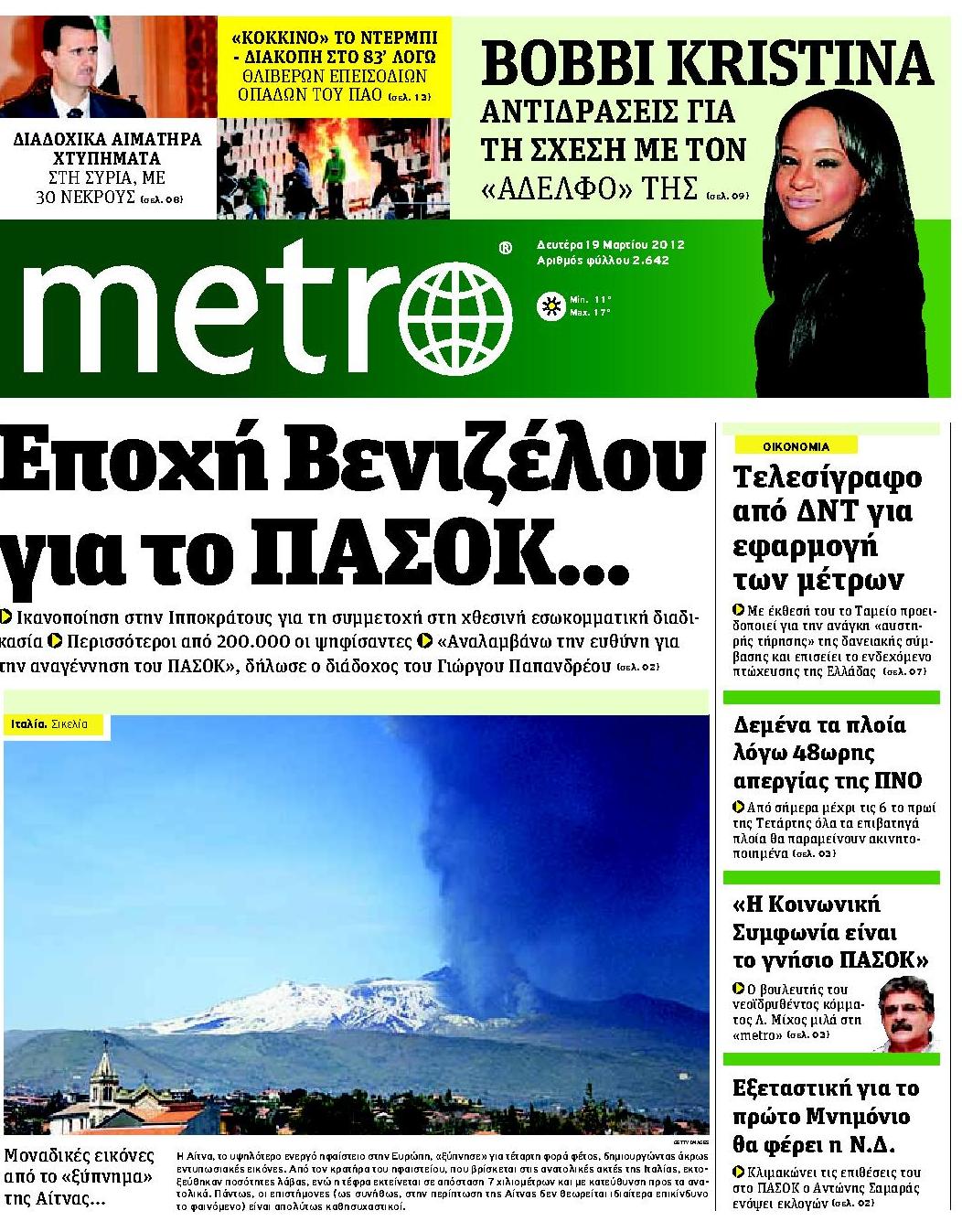 Εξώφυλο εφημερίδας METRO 2012-03-19