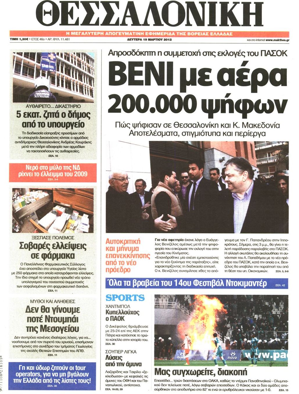 Εξώφυλο εφημερίδας ΘΕΣΣΑΛΟΝΙΚΗ 2012-03-19