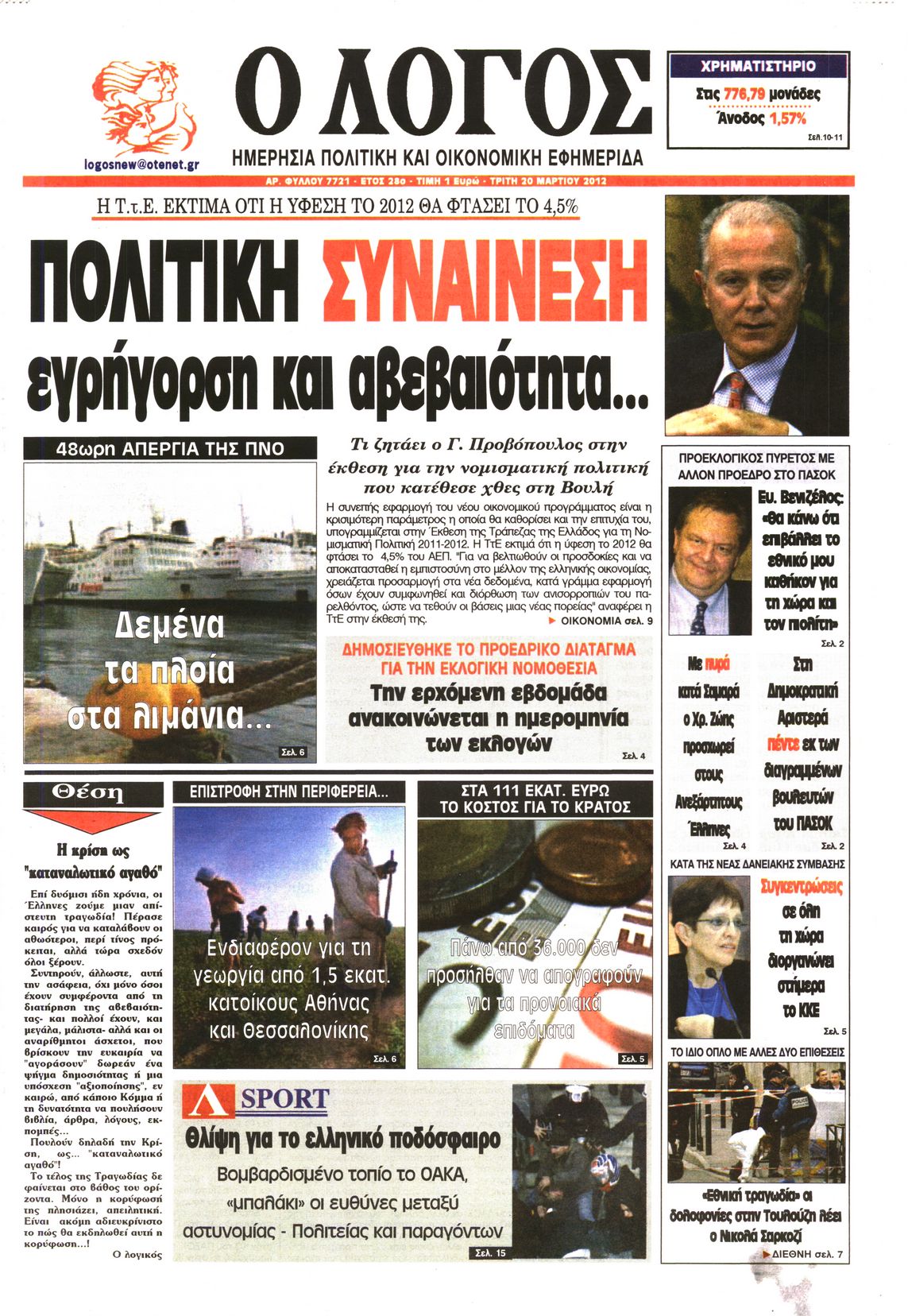Εξώφυλο εφημερίδας Ο ΛΟΓΟΣ 2012-03-20