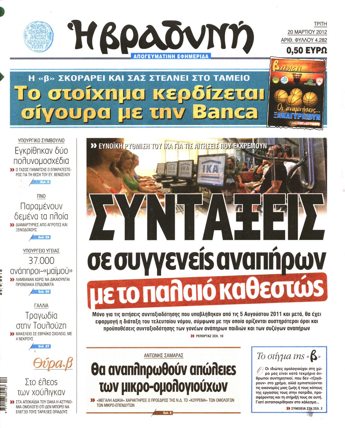 Εξώφυλο εφημερίδας ΒΡΑΔΥΝΗ 2012-03-20