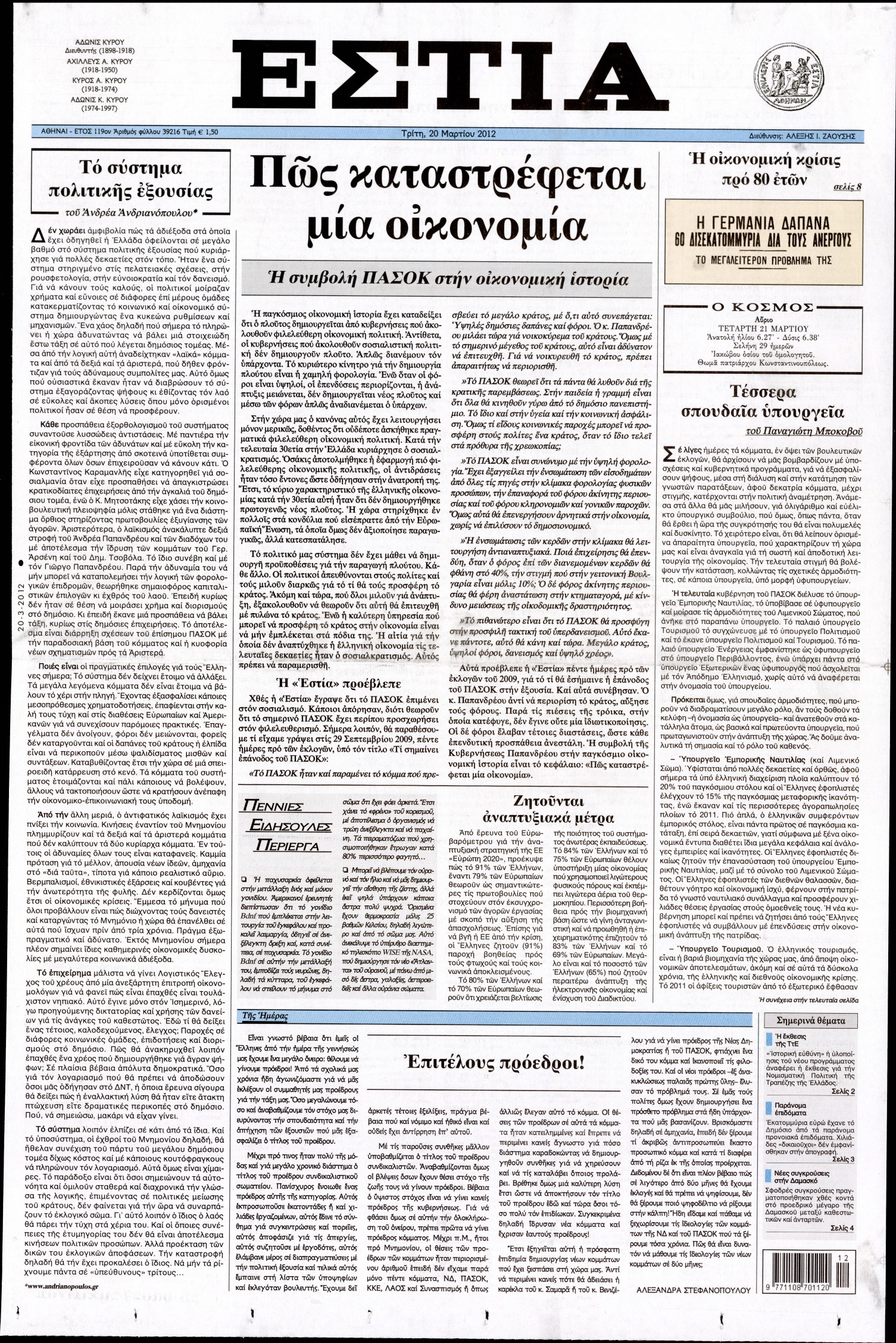 Εξώφυλο εφημερίδας ΕΣΤΙΑ Mon, 19 Mar 2012 22:00:00 GMT