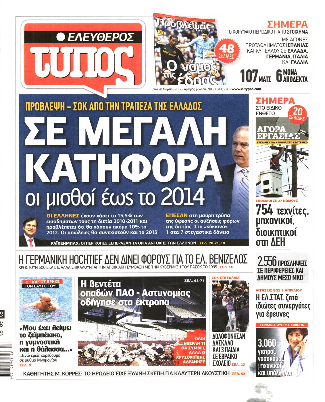 Εξώφυλο εφημερίδας ΕΛΕΥΘΕΡΟΣ ΤΥΠΟΣ 2012-03-20