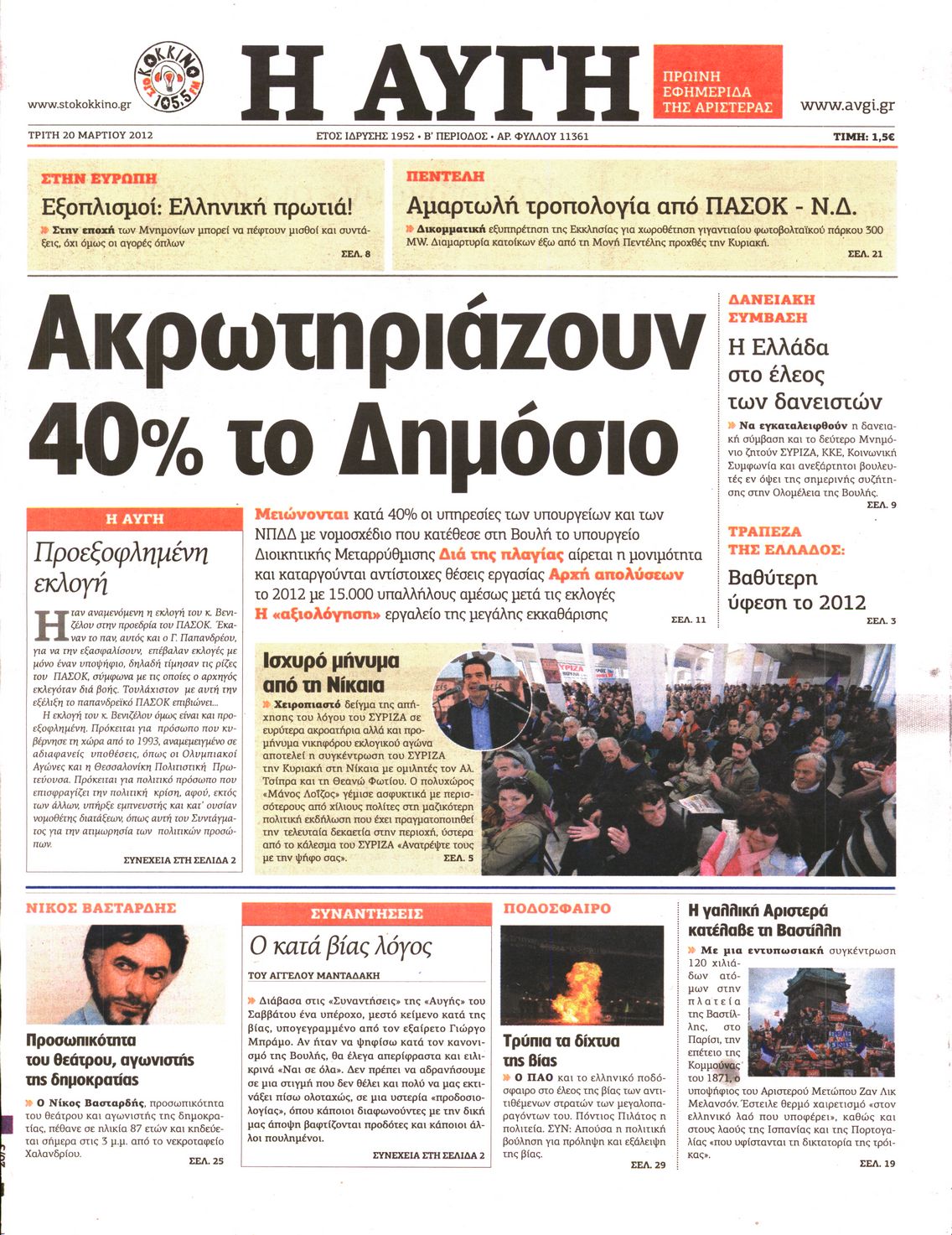 Εξώφυλο εφημερίδας ΑΥΓΗ 2012-03-20