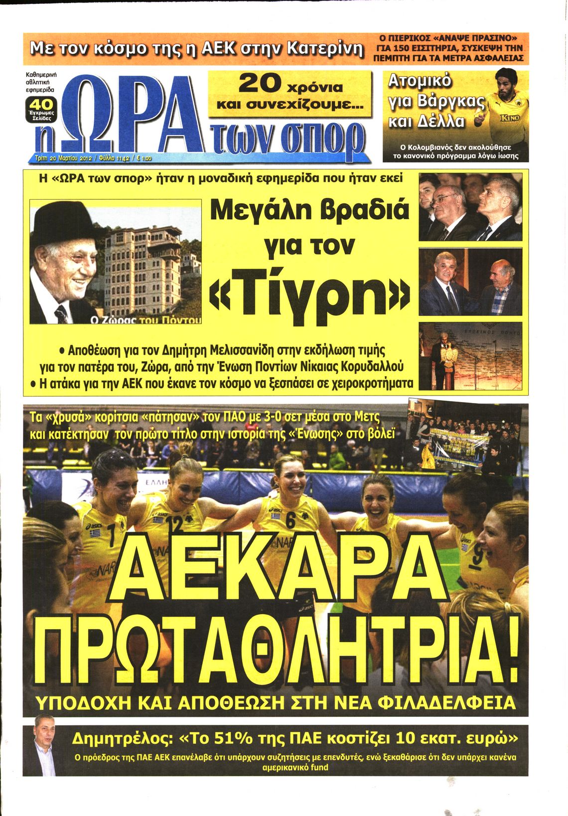 Εξώφυλο εφημερίδας ΩΡΑ ΓΙΑ ΣΠΟΡ 2012-03-20