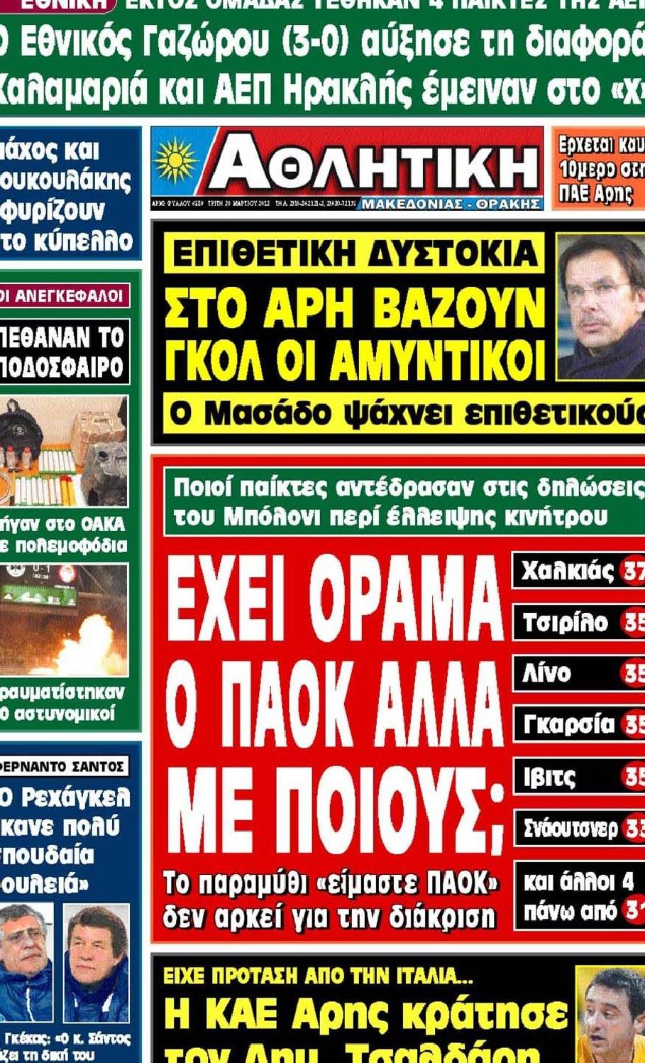 Εξώφυλο εφημερίδας ΑΘΛΗΤΙΚΗ Μ & Θ 2012-03-20