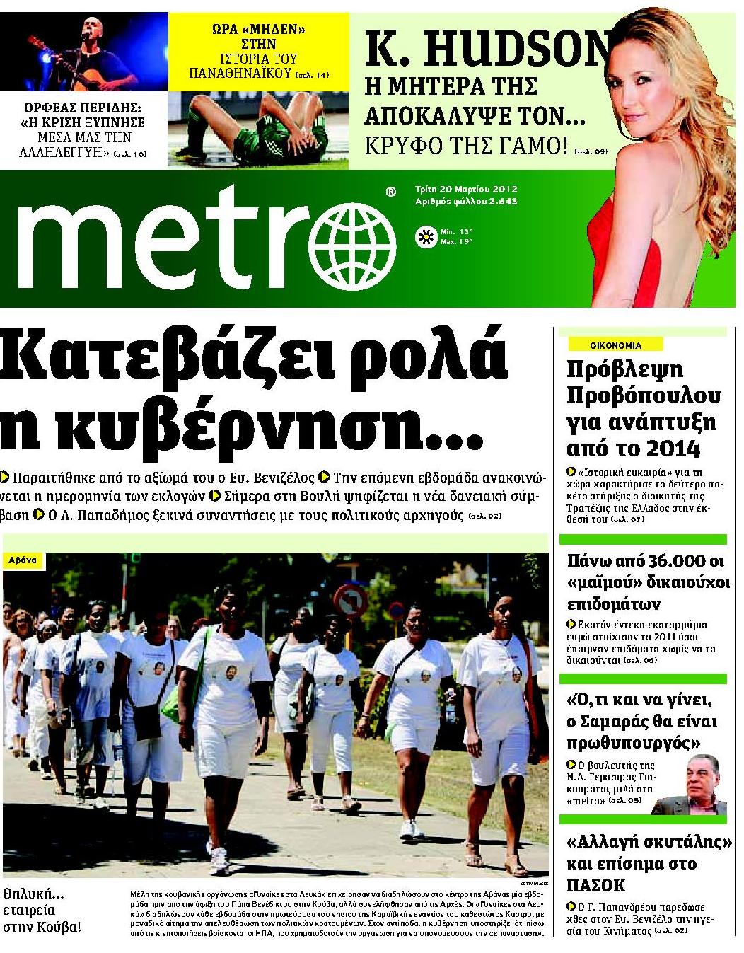 Εξώφυλο εφημερίδας METRO 2012-03-20