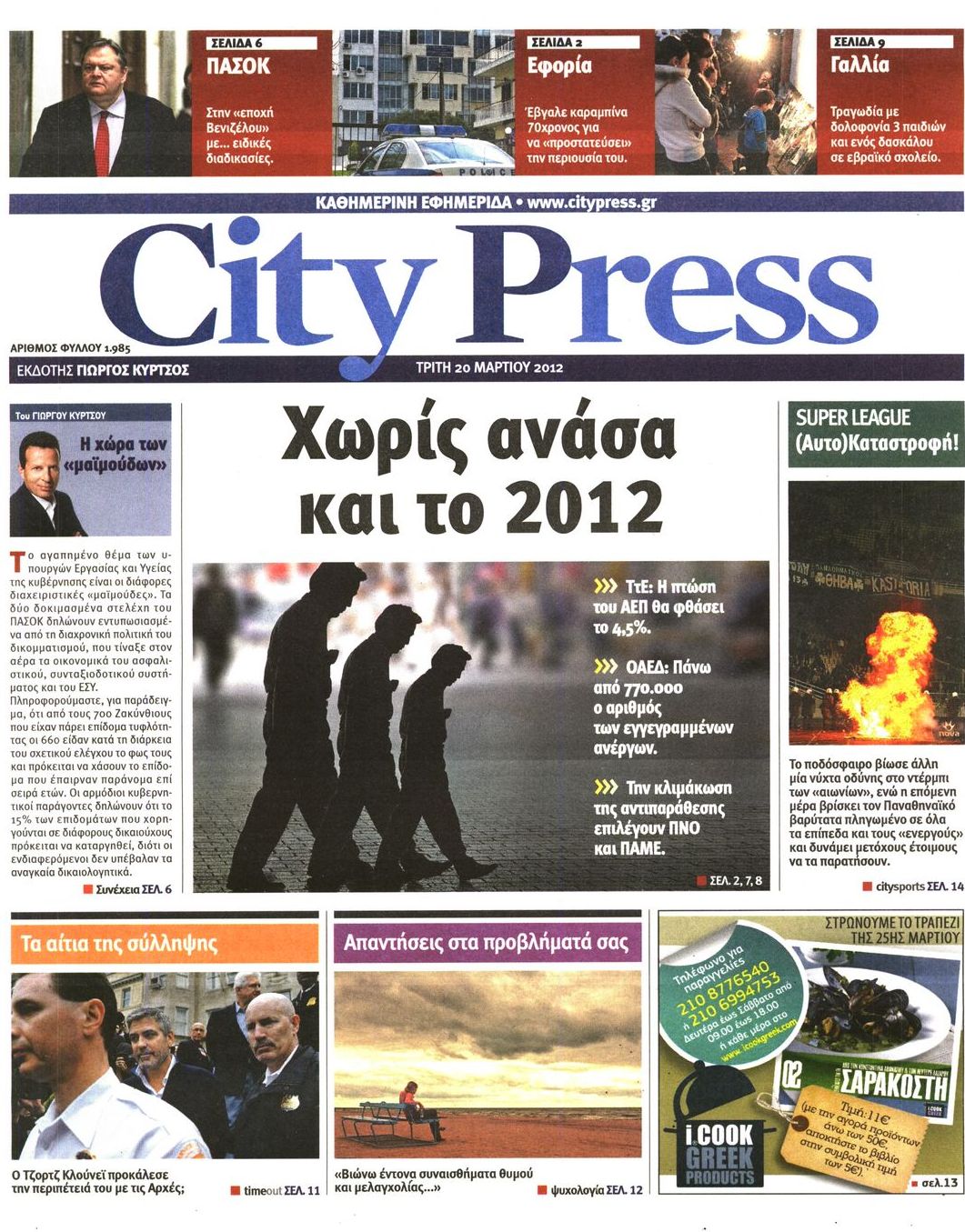 Εξώφυλο εφημερίδας CITY PRESS 2012-03-20