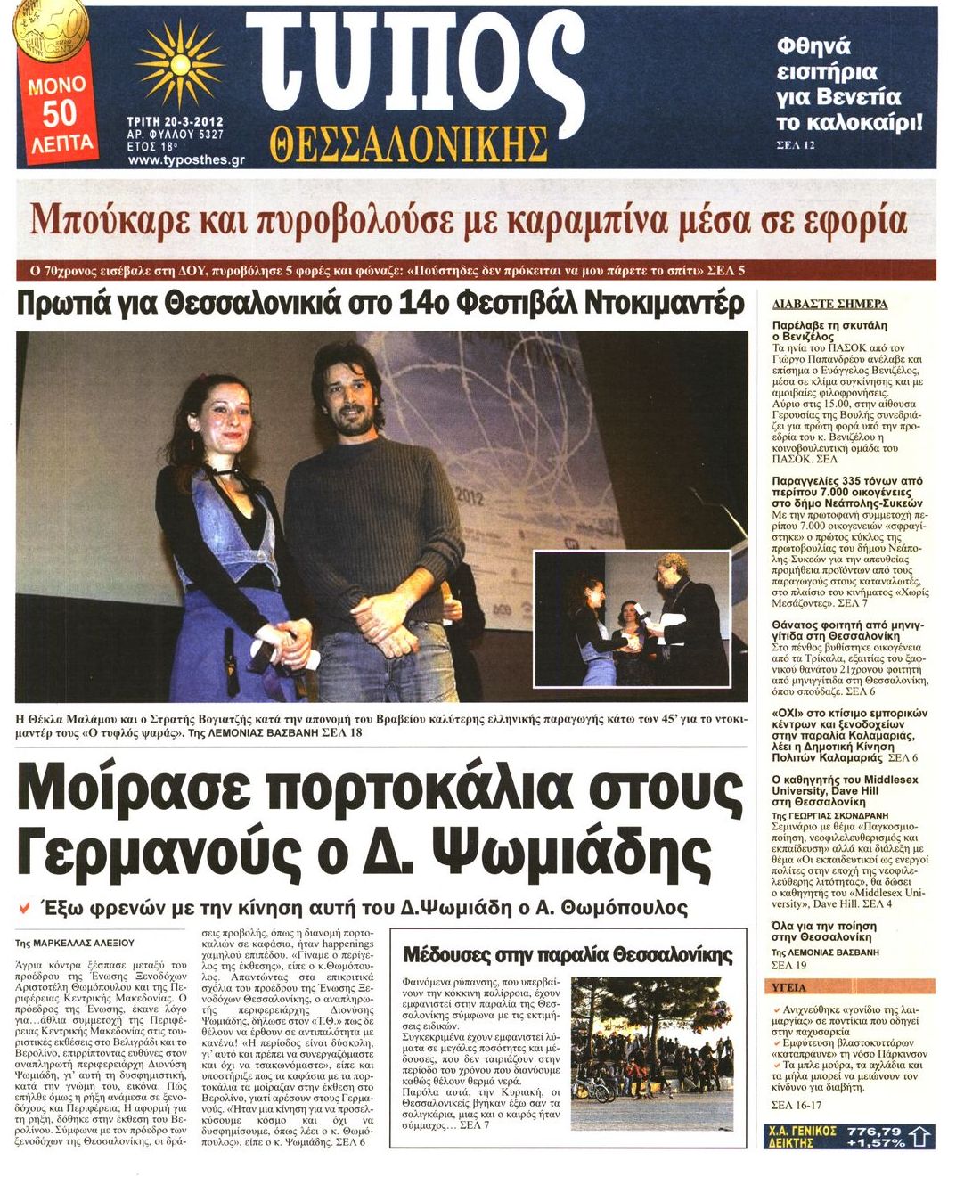 Εξώφυλο εφημερίδας ΤΥΠΟΣ ΘΕΣ/ΝΙΚΗΣ 2012-03-20