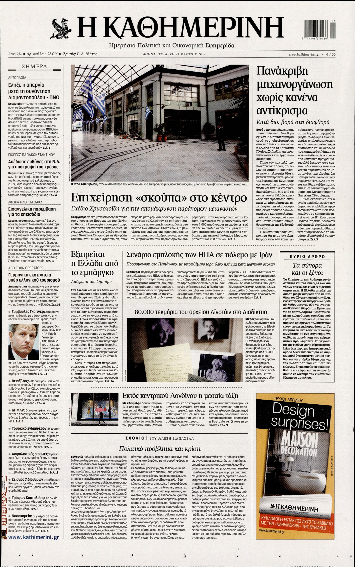 Εξώφυλο εφημερίδας ΚΑΘΗΜΕΡΙΝΗ 2012-03-21