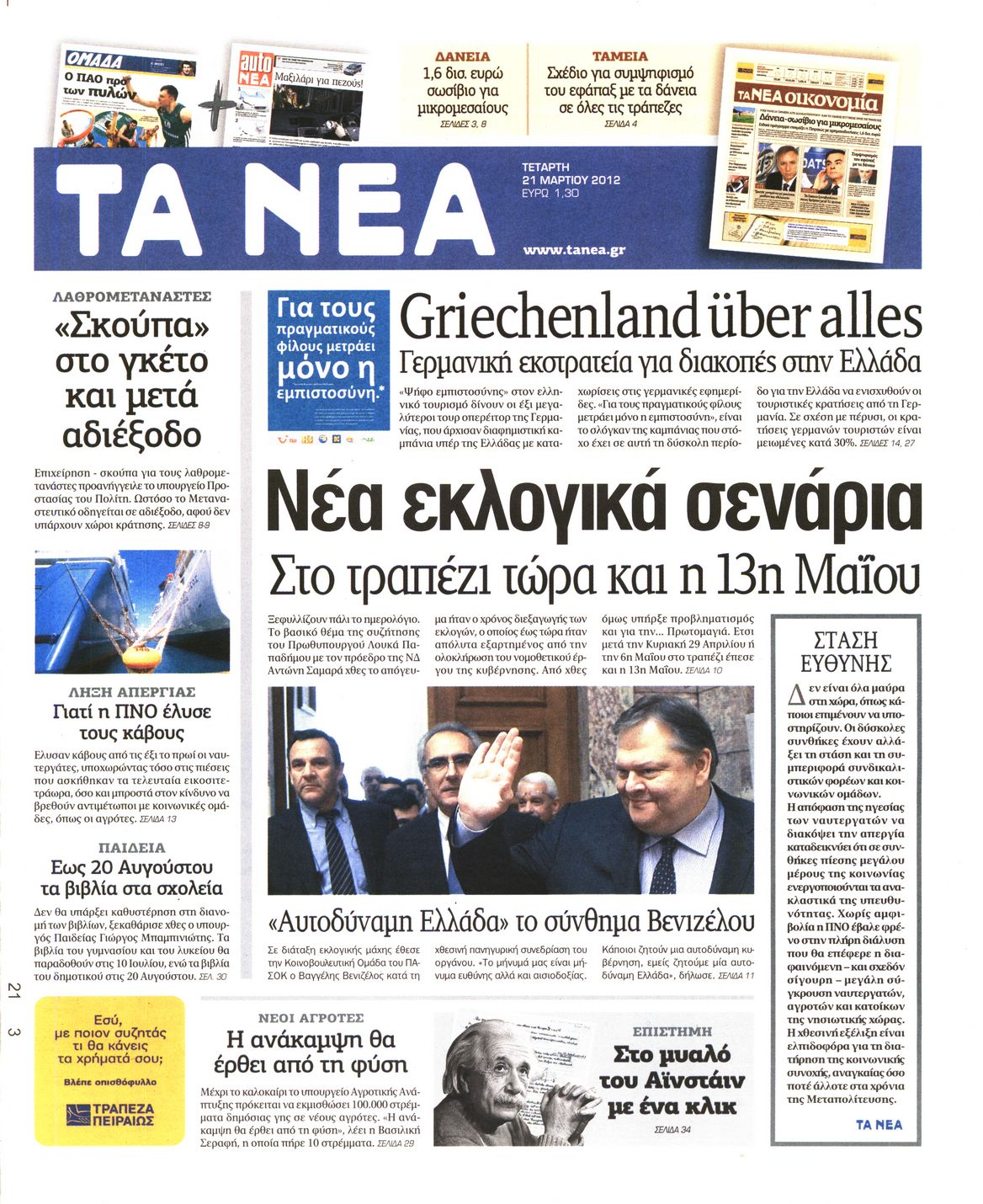 Εξώφυλο εφημερίδας ΤΑ ΝΕΑ 2012-03-21