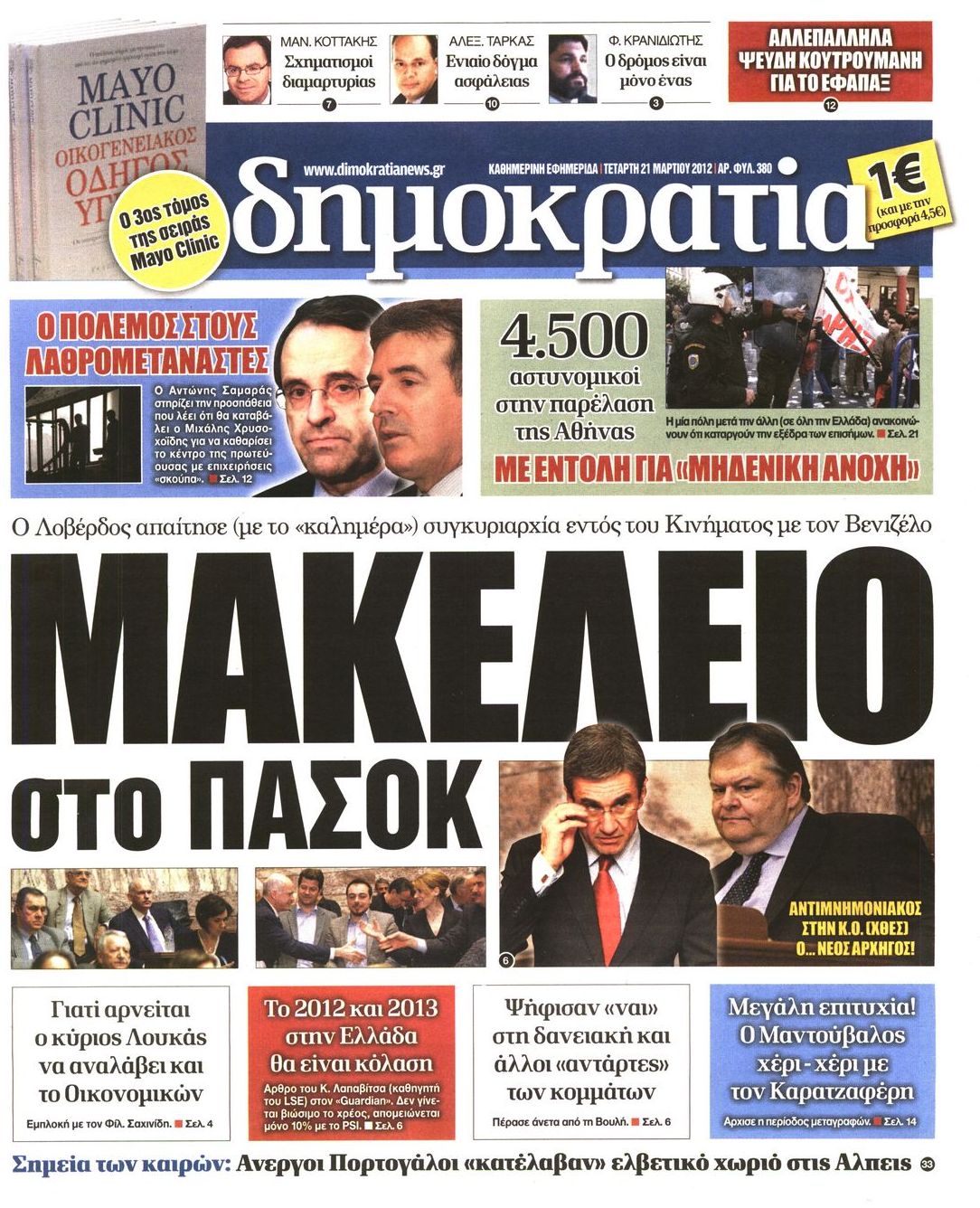 Εξώφυλο εφημερίδας ΔΗΜΟΚΡΑΤΙΑ 2012-03-21