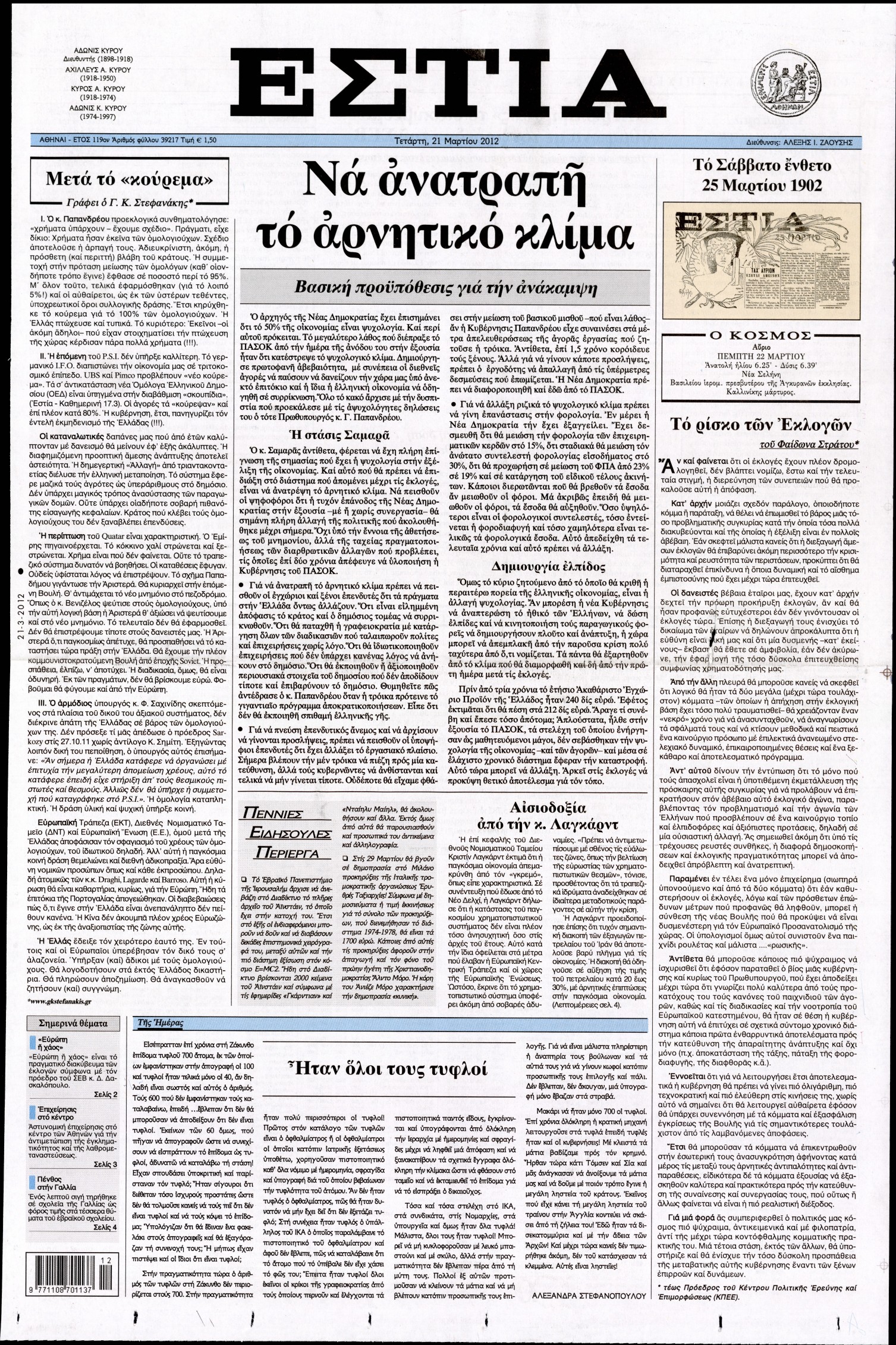 Εξώφυλο εφημερίδας ΕΣΤΙΑ 2012-03-21