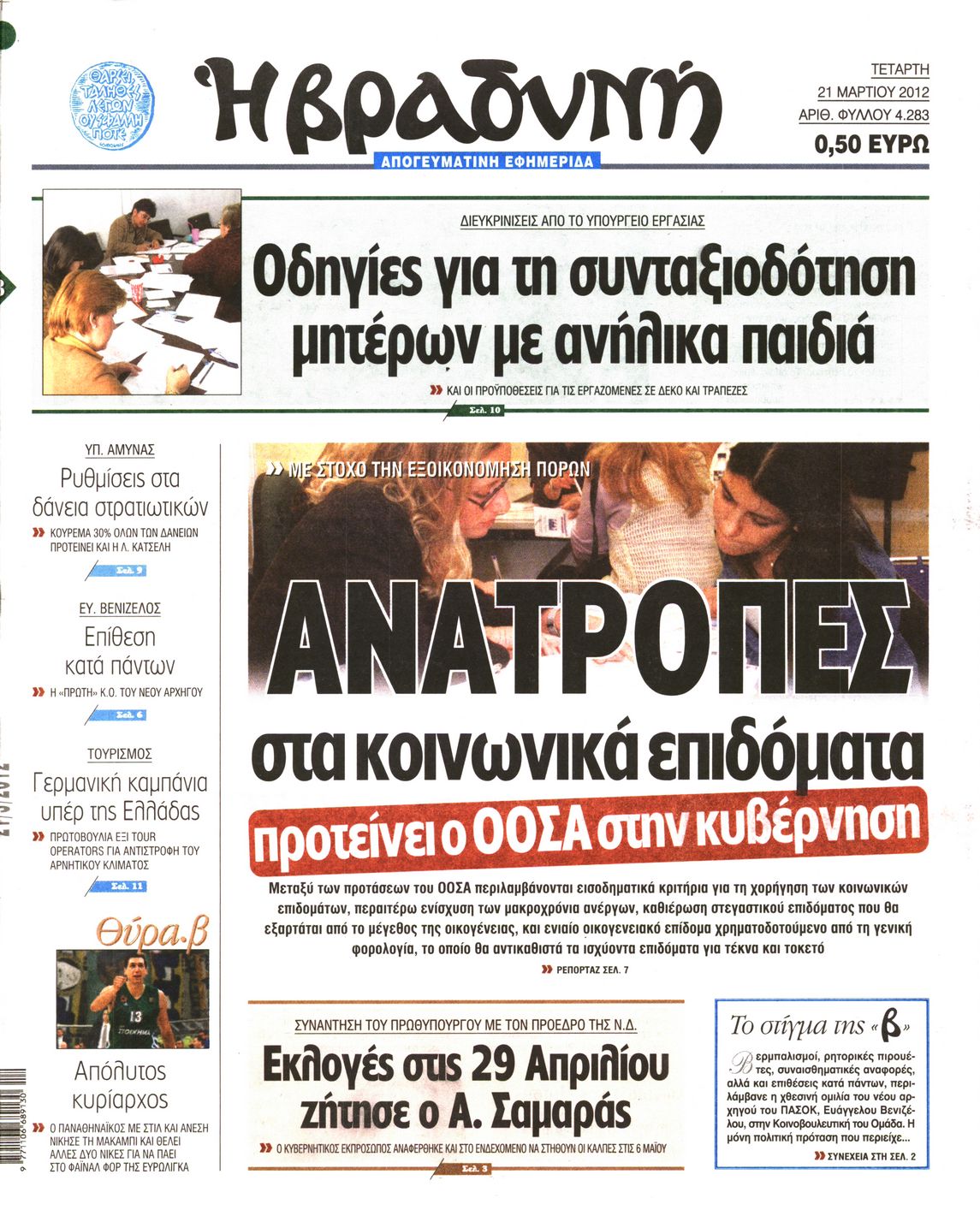 Εξώφυλο εφημερίδας ΒΡΑΔΥΝΗ 2012-03-21