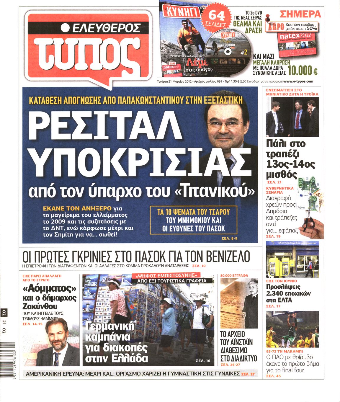 Εξώφυλο εφημερίδας ΕΛΕΥΘΕΡΟΣ ΤΥΠΟΣ 2012-03-21