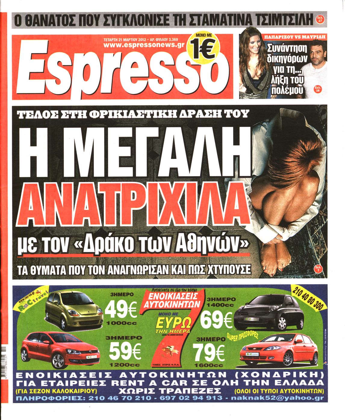 Εξώφυλο εφημερίδας ESPRESSO 2012-03-21