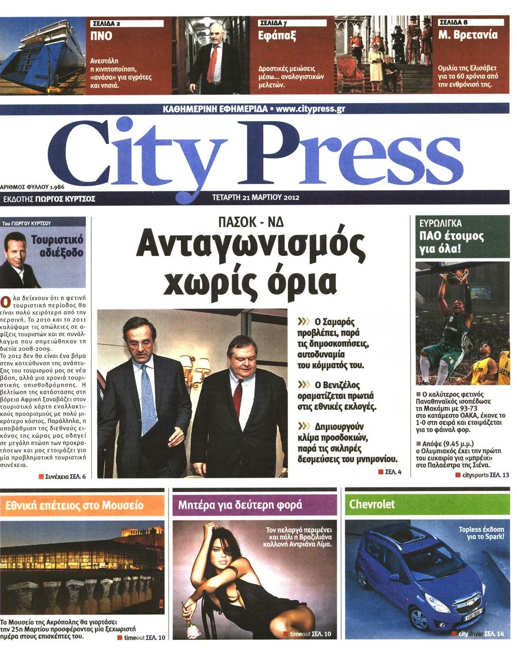 Εξώφυλο εφημερίδας CITY PRESS 2012-03-21