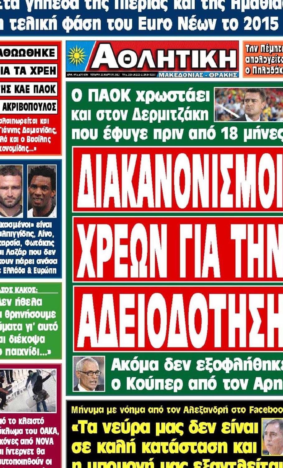 Εξώφυλο εφημερίδας ΑΘΛΗΤΙΚΗ Μ & Θ 2012-03-21