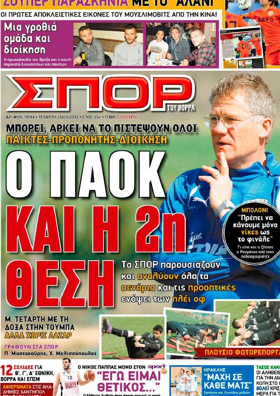 Εξώφυλο εφημερίδας ΣΠΟΡ ΤΟΥ ΒΟΡΡΑ 2012-03-21