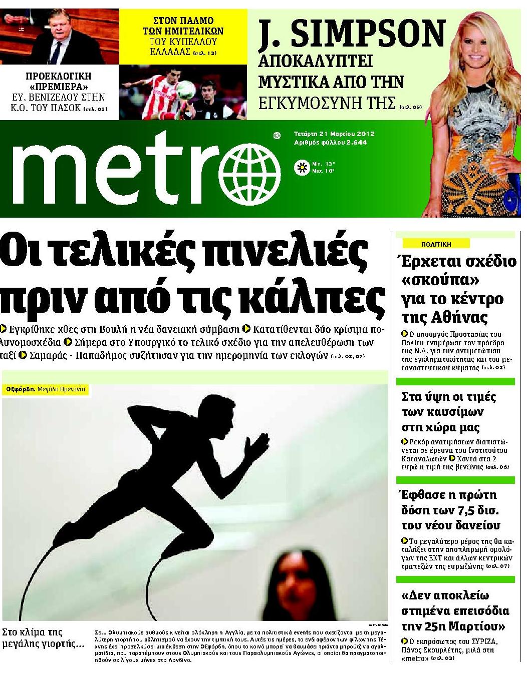 Εξώφυλο εφημερίδας METRO 2012-03-21