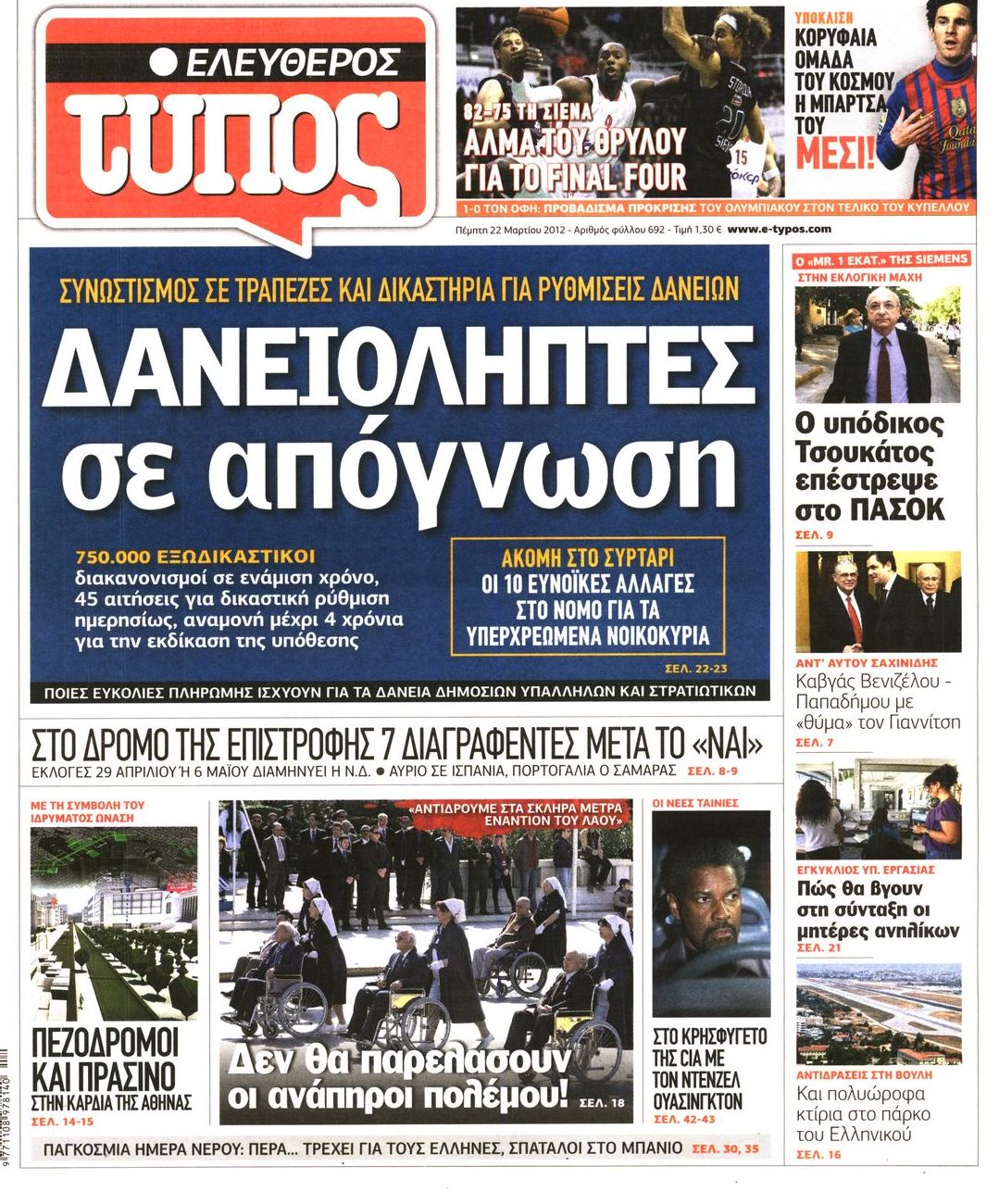 Εξώφυλο εφημερίδας ΕΛΕΥΘΕΡΟΣ ΤΥΠΟΣ 2012-03-22