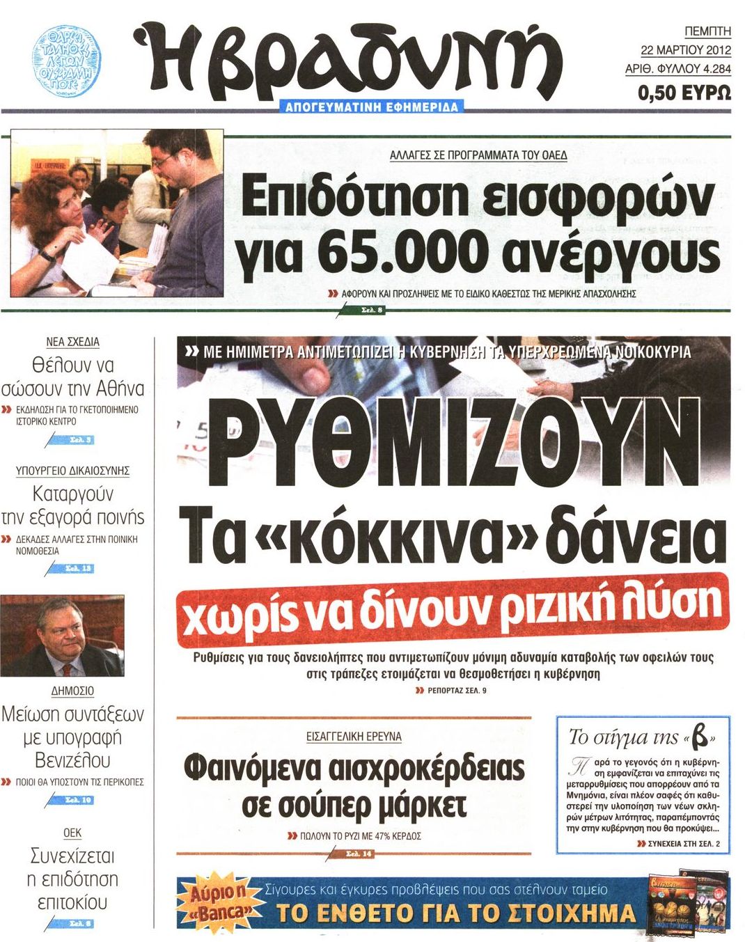 Εξώφυλο εφημερίδας ΒΡΑΔΥΝΗ 2012-03-22