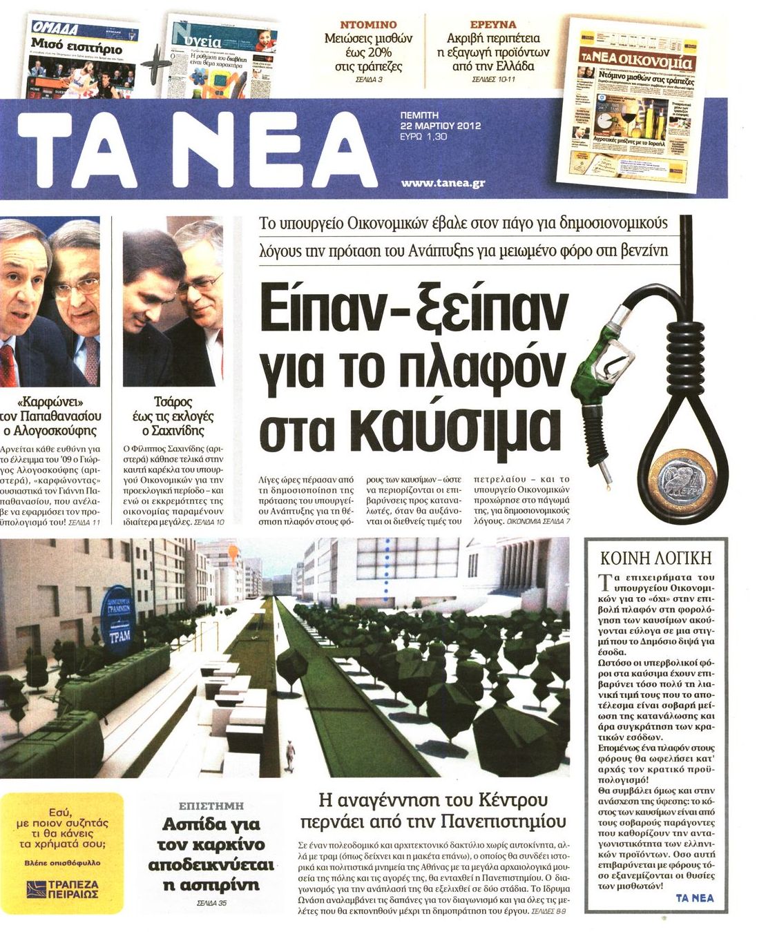 Εξώφυλο εφημερίδας ΤΑ ΝΕΑ 2012-03-22