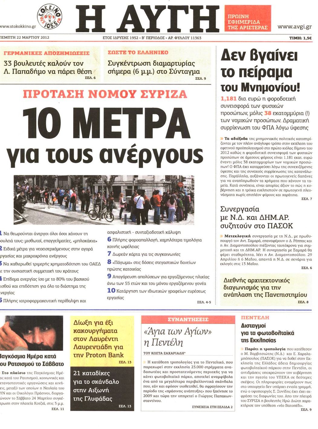 Εξώφυλο εφημερίδας ΑΥΓΗ 2012-03-22