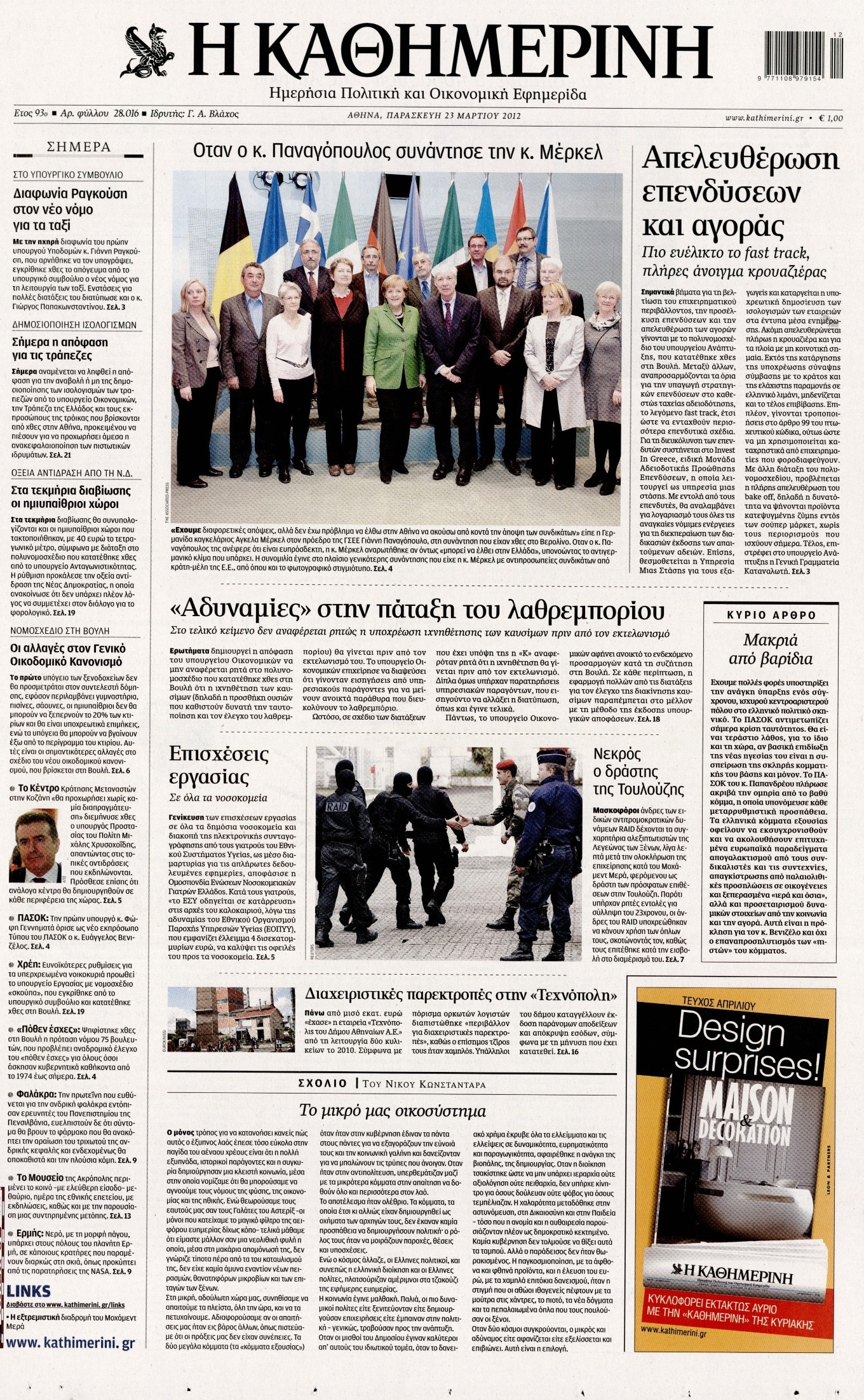 Εξώφυλο εφημερίδας ΚΑΘΗΜΕΡΙΝΗ 2012-03-23