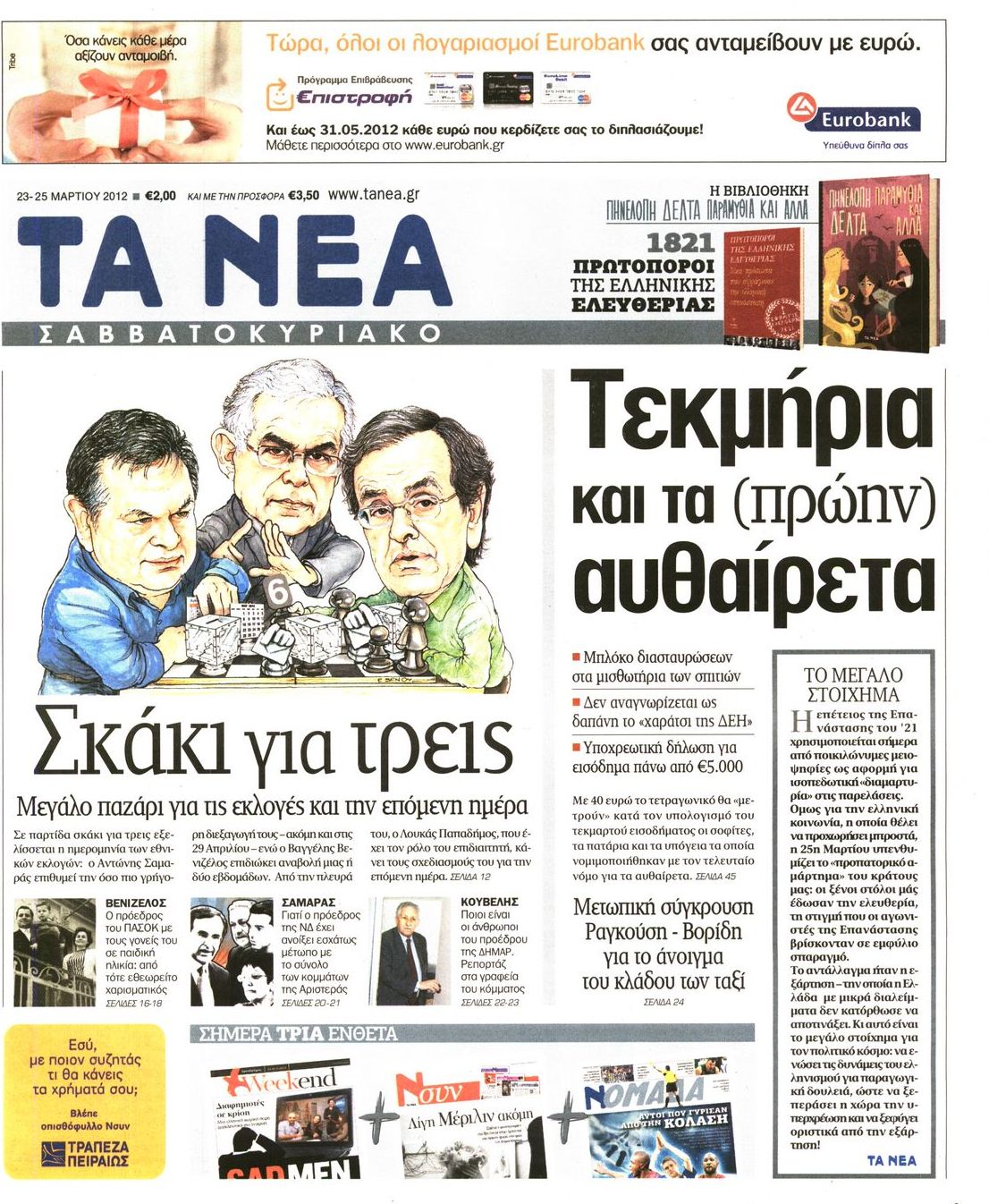 Εξώφυλο εφημερίδας ΤΑ ΝΕΑ 2012-03-23