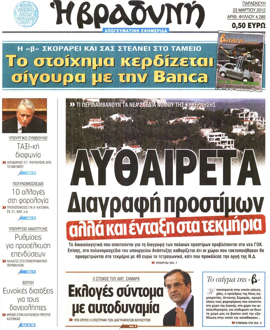Εξώφυλο εφημερίδας ΒΡΑΔΥΝΗ 2012-03-23