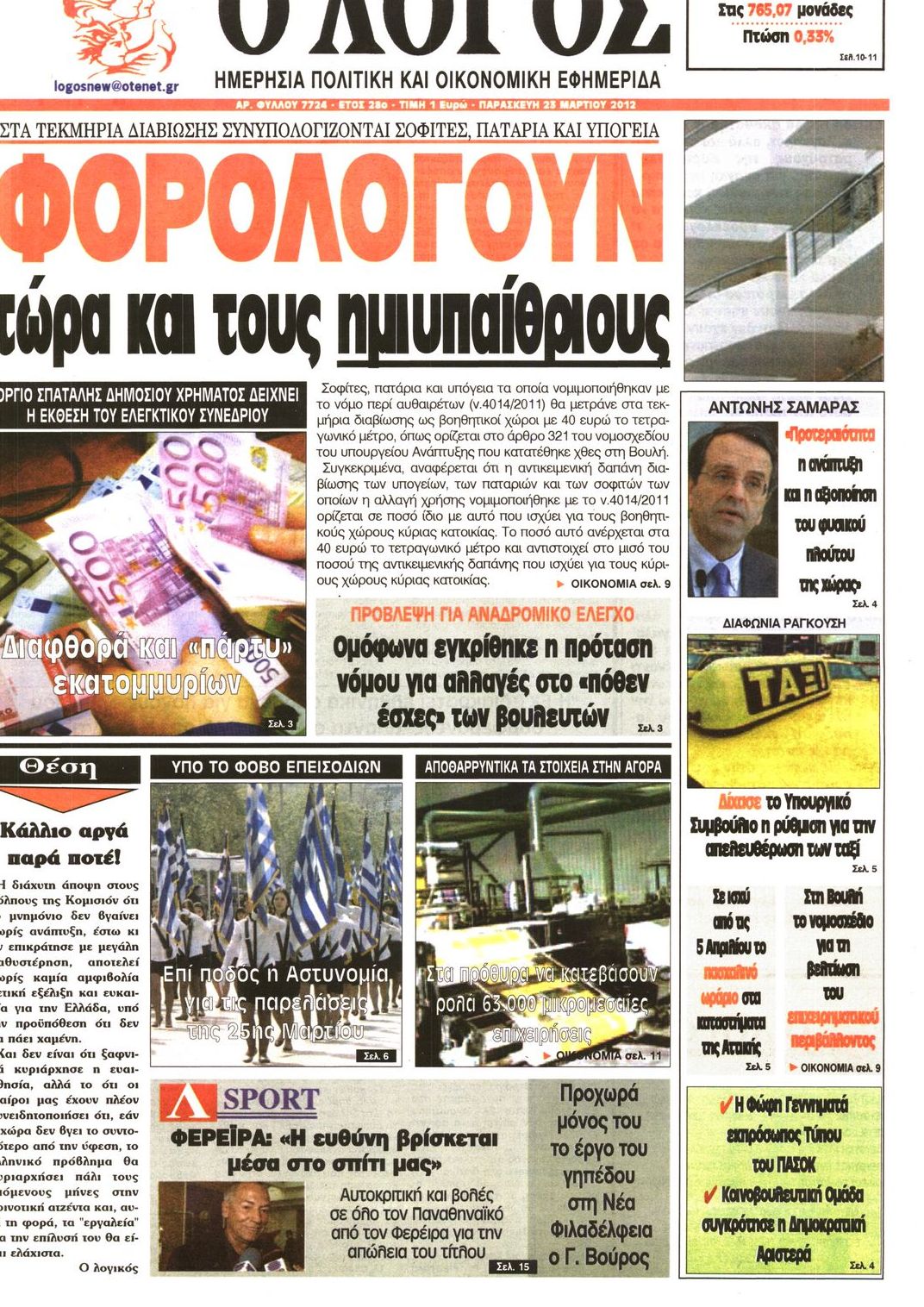 Εξώφυλο εφημερίδας Ο ΛΟΓΟΣ 2012-03-23