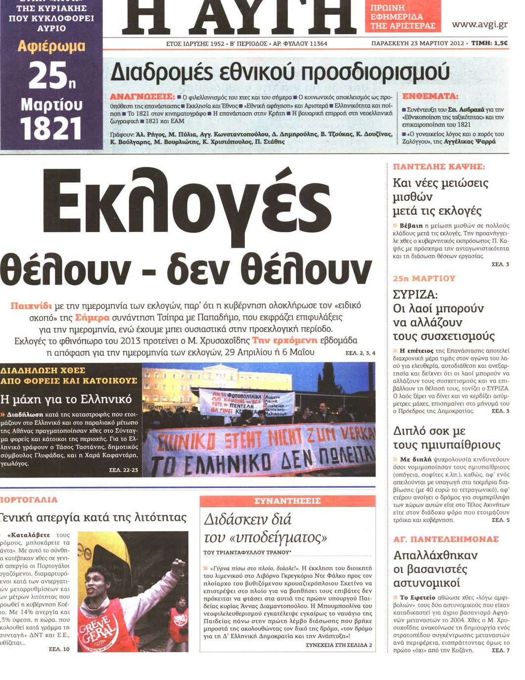 Εξώφυλο εφημερίδας ΑΥΓΗ 2012-03-23