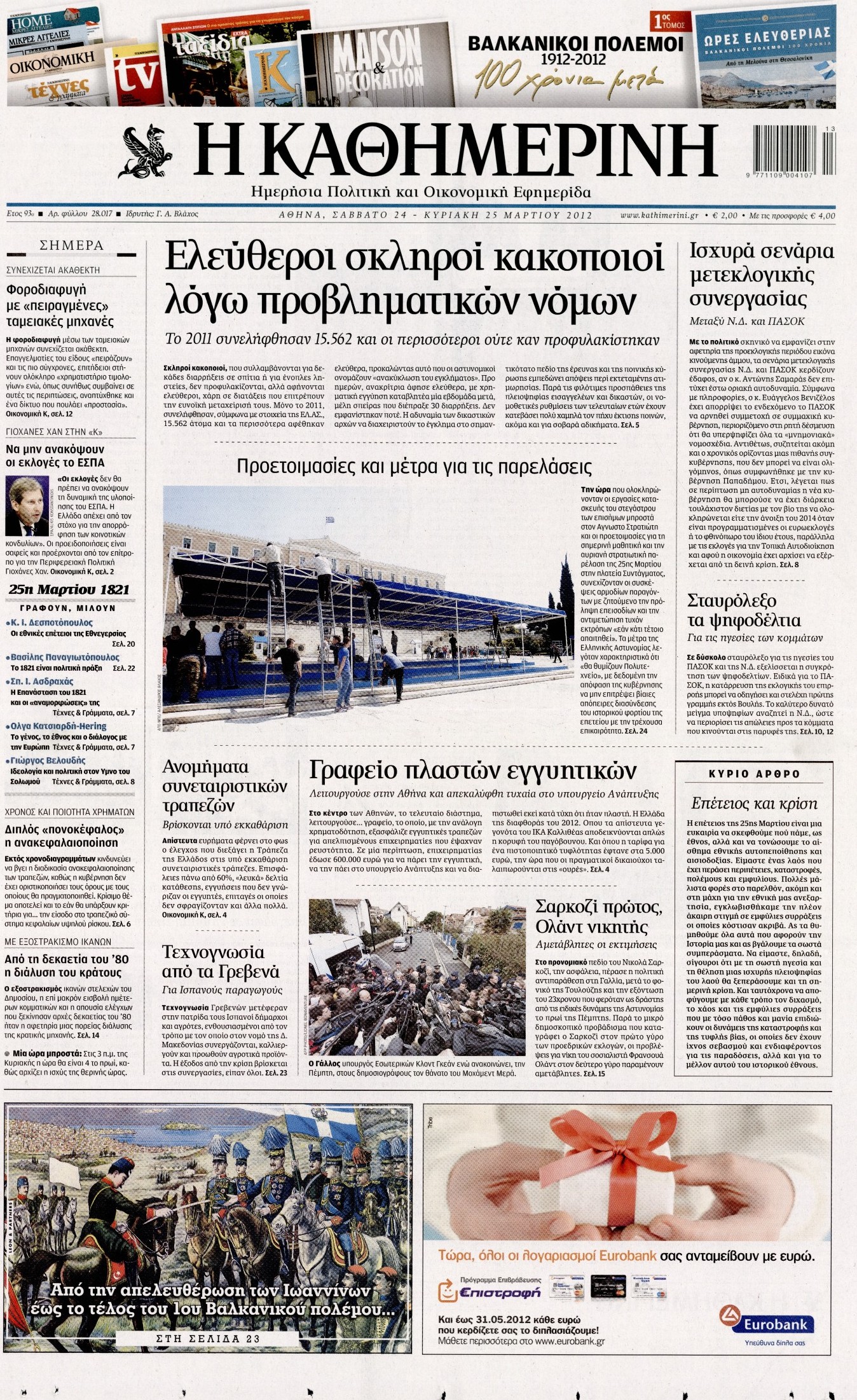 Εξώφυλο εφημερίδας ΚΑΘΗΜΕΡΙΝΗ 2012-03-24