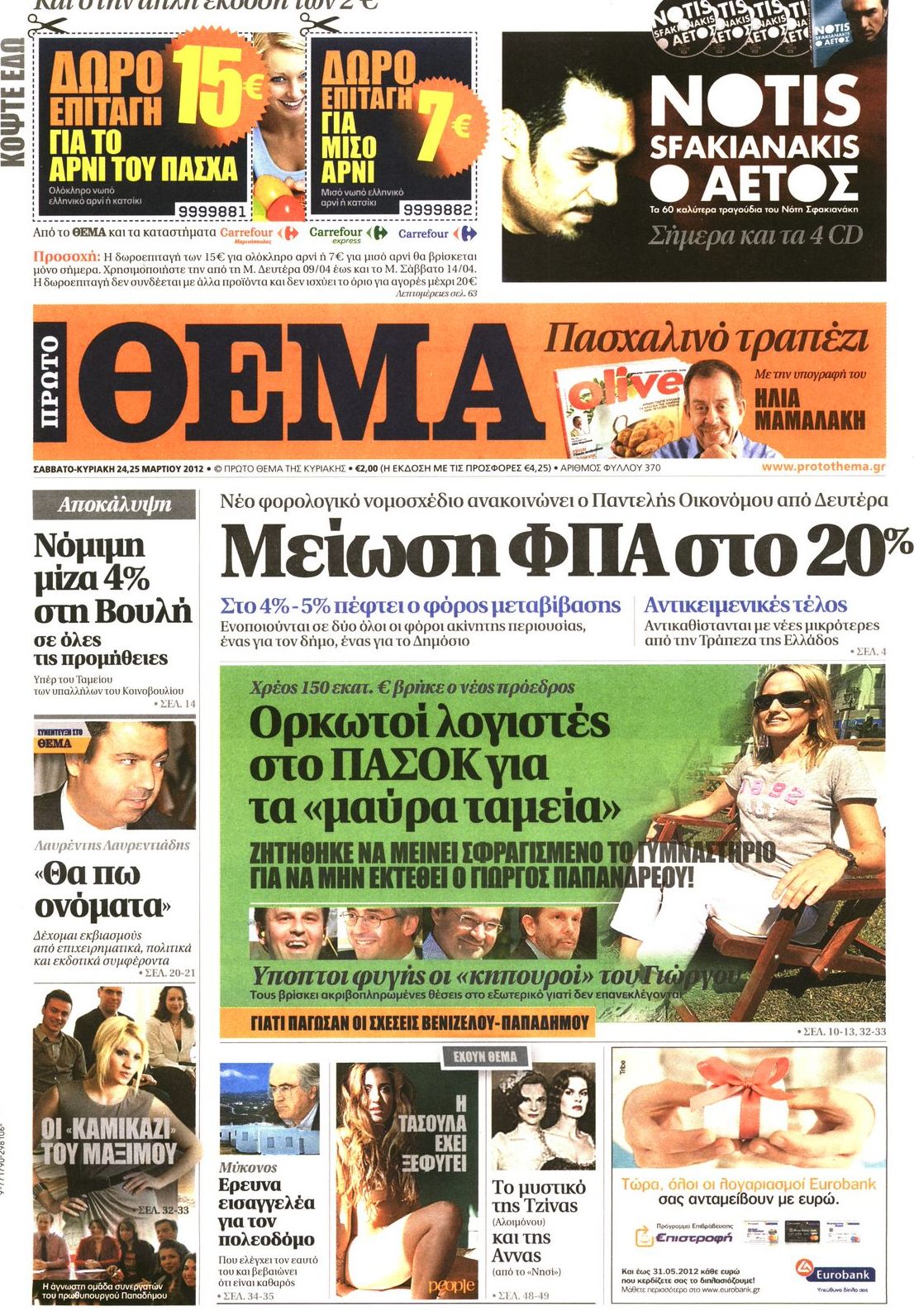 Εξώφυλο εφημερίδας ΠΡΩΤΟ ΘΕΜΑ 2012-03-24