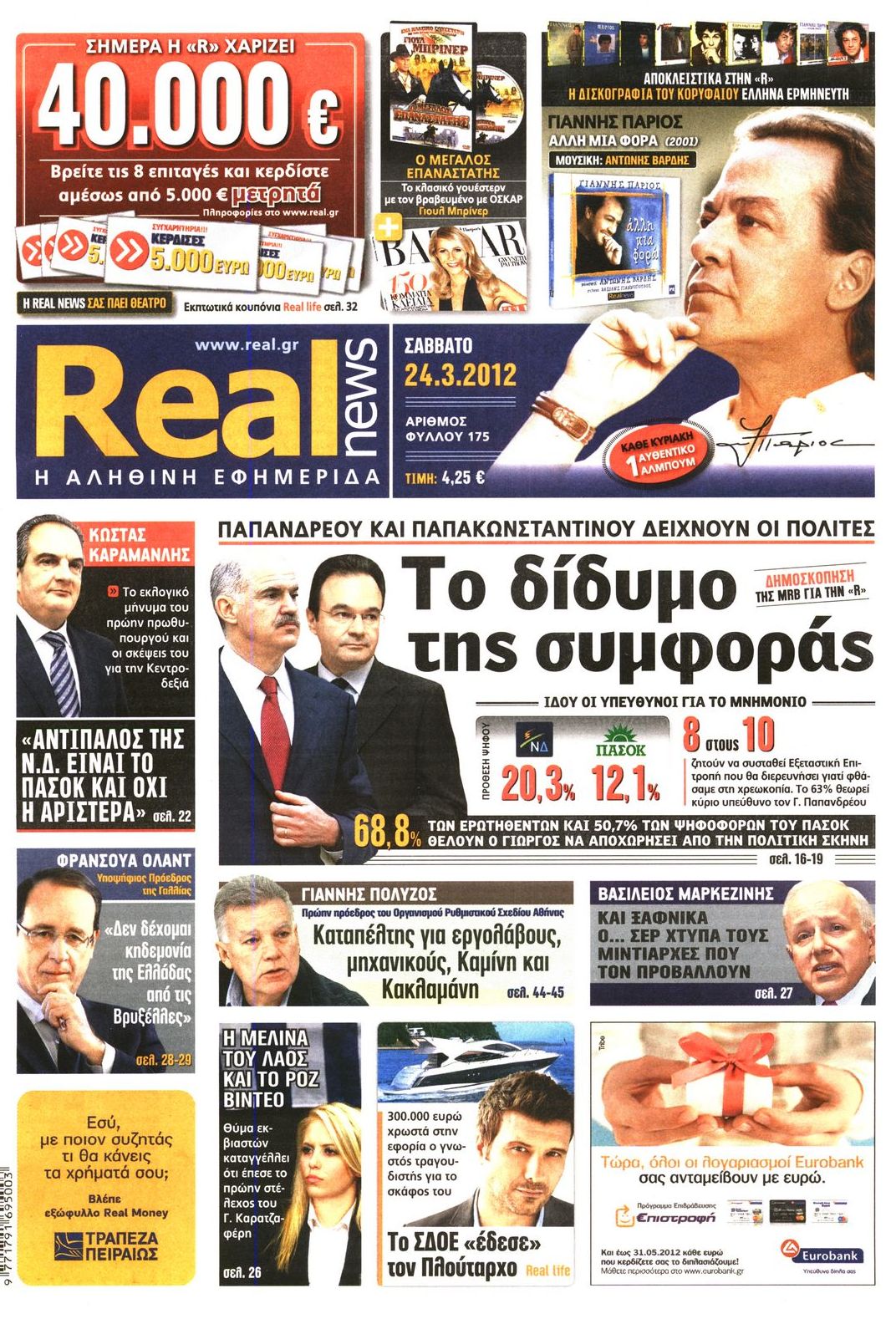 Εξώφυλο εφημερίδας REAL NEWS 2012-03-24