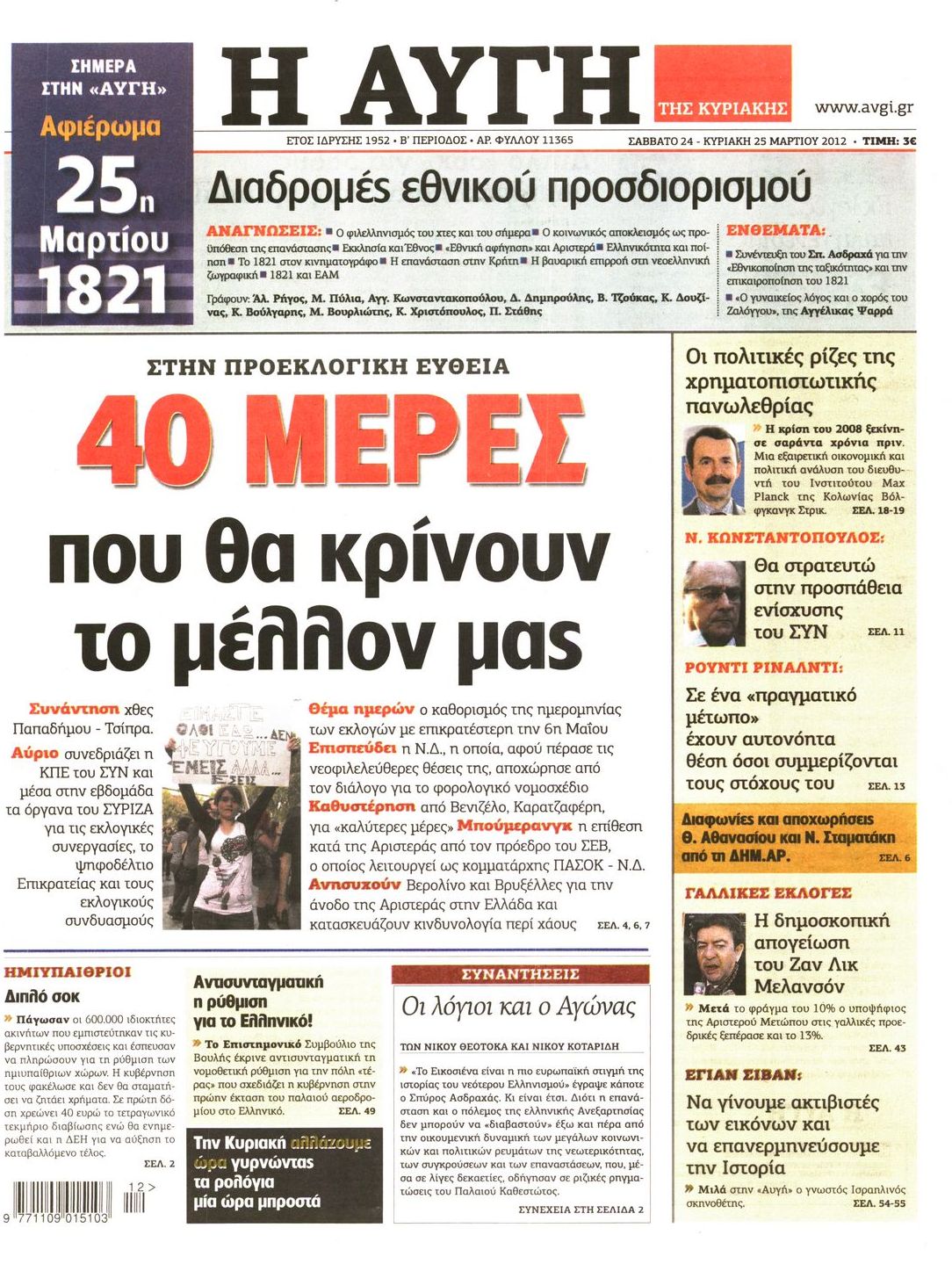 Εξώφυλο εφημερίδας ΑΥΓΗ 2012-03-24