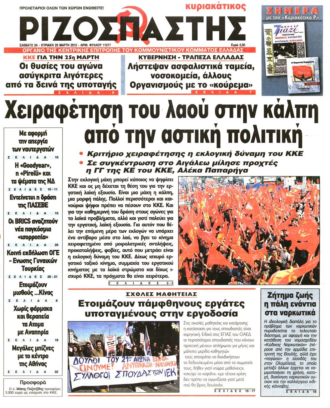 Εξώφυλο εφημερίδας ΡΙΖΟΣΠΑΣΤΗΣ 2012-03-24