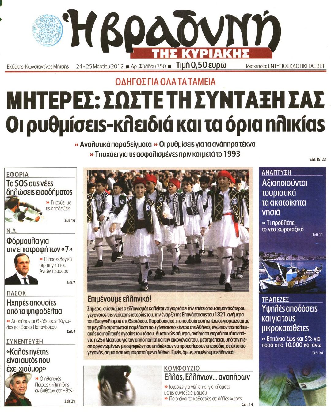 Εξώφυλο εφημερίδας ΒΡΑΔΥΝΗ 2012-03-24