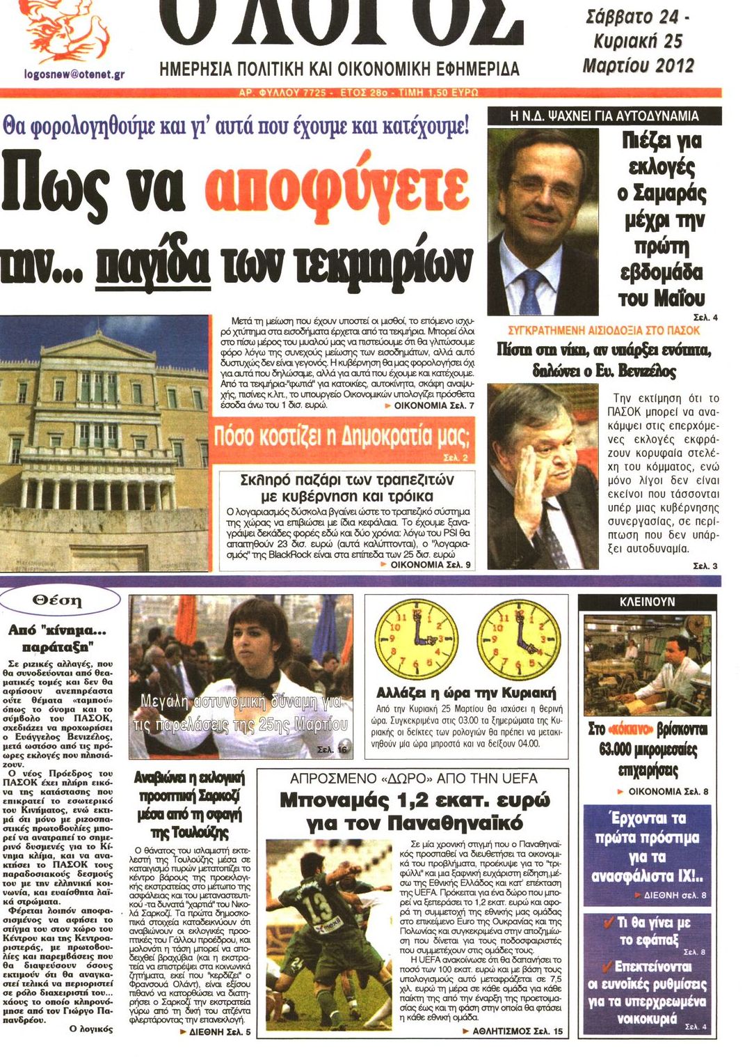 Εξώφυλο εφημερίδας Ο ΛΟΓΟΣ 2012-03-24