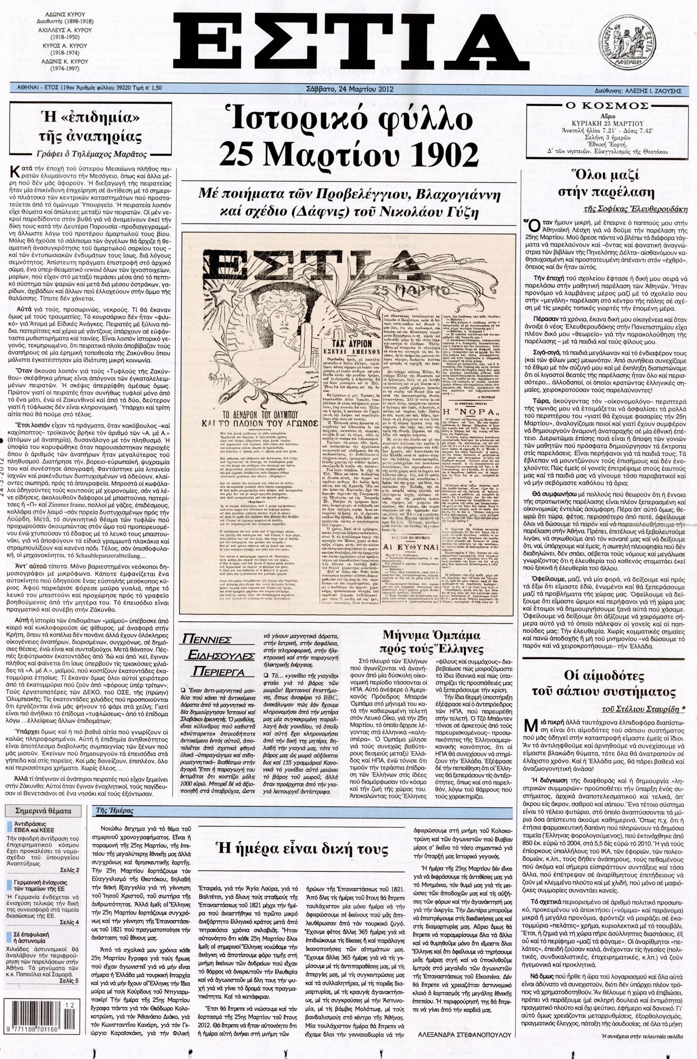 Εξώφυλο εφημερίδας ΕΣΤΙΑ 2012-03-24