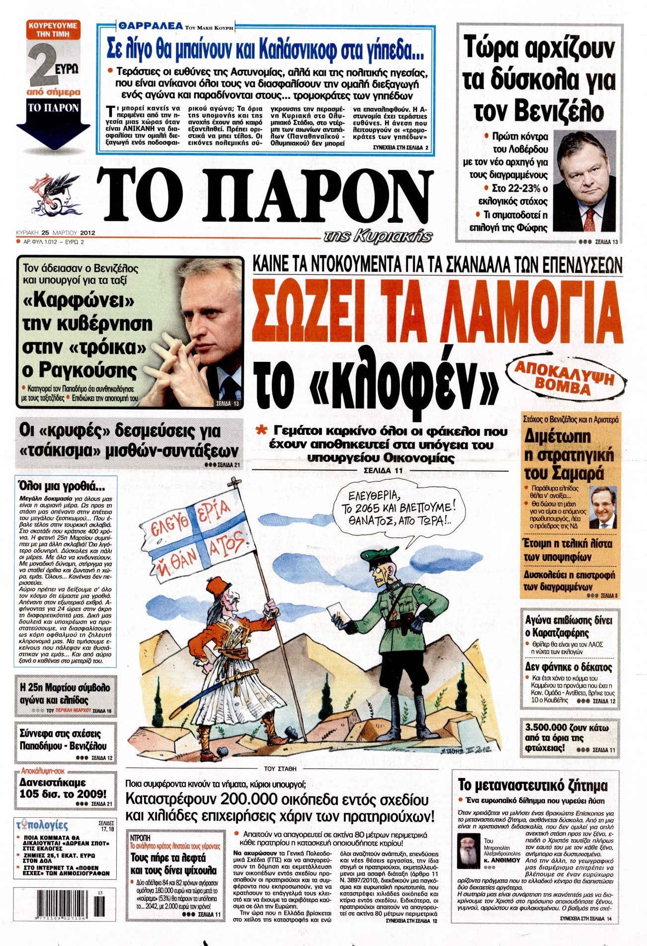 Εξώφυλο εφημερίδας ΤΟ ΠΑΡΟΝ 2012-03-25