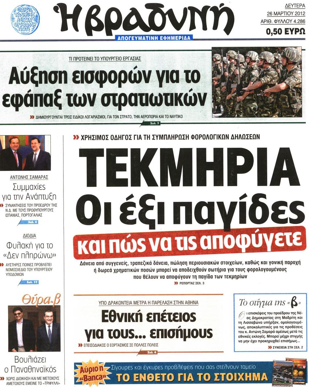 Εξώφυλο εφημερίδας ΒΡΑΔΥΝΗ Sun, 25 Mar 2012 21:00:00 GMT