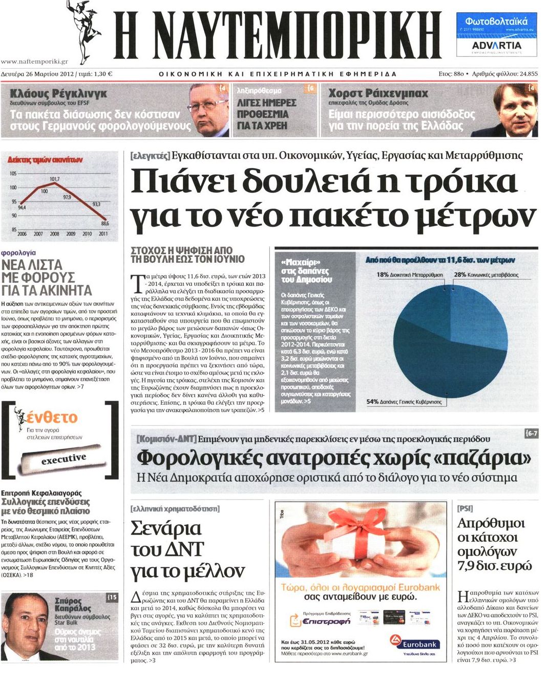 Εξώφυλο εφημερίδας ΝΑΥΤΕΜΠΟΡΙΚΗ 2012-03-26