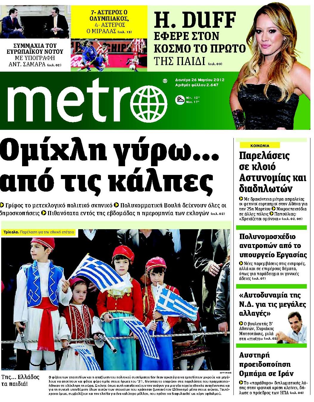 Εξώφυλο εφημερίδας METRO 2012-03-26