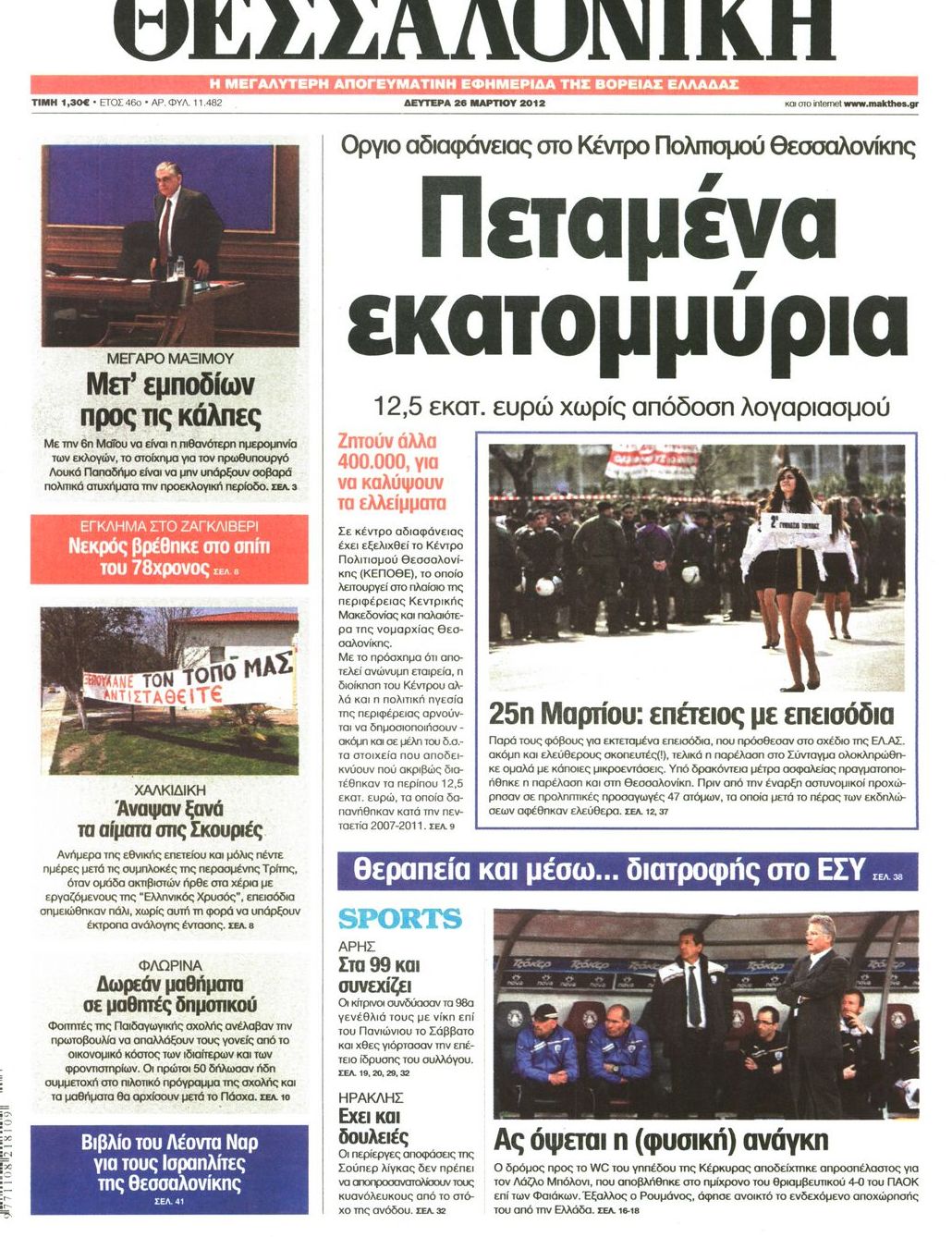 Εξώφυλο εφημερίδας ΘΕΣΣΑΛΟΝΙΚΗ 2012-03-26